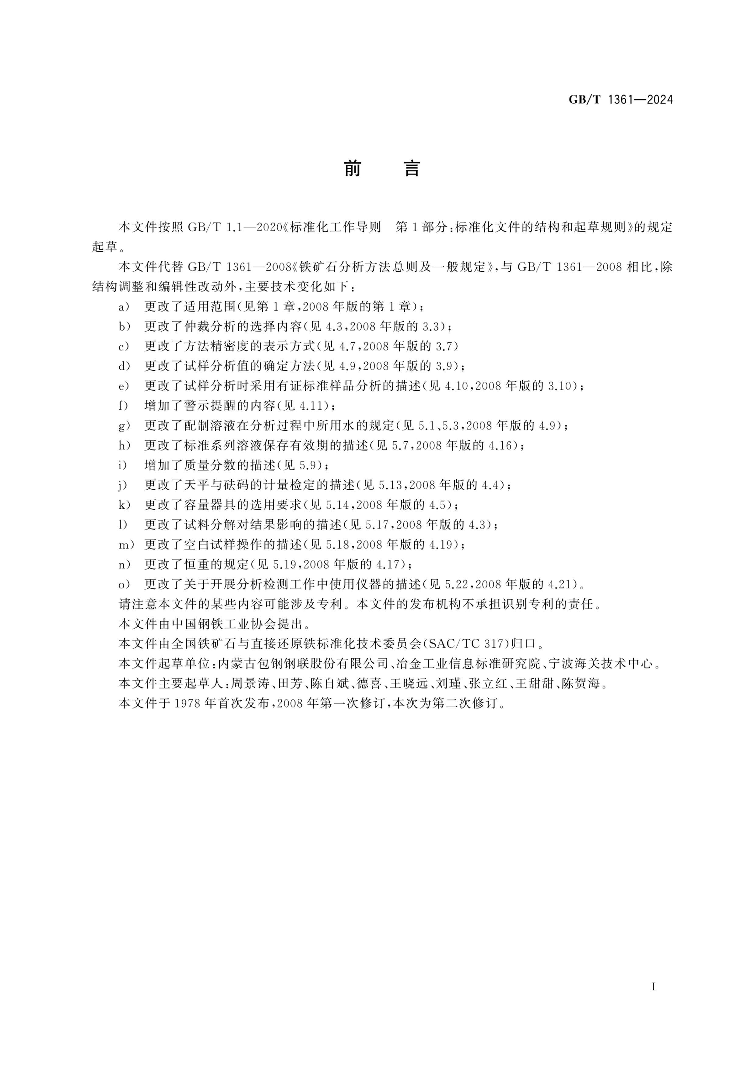 GBT 1361-2024 ʯһ涨.pdf3ҳ