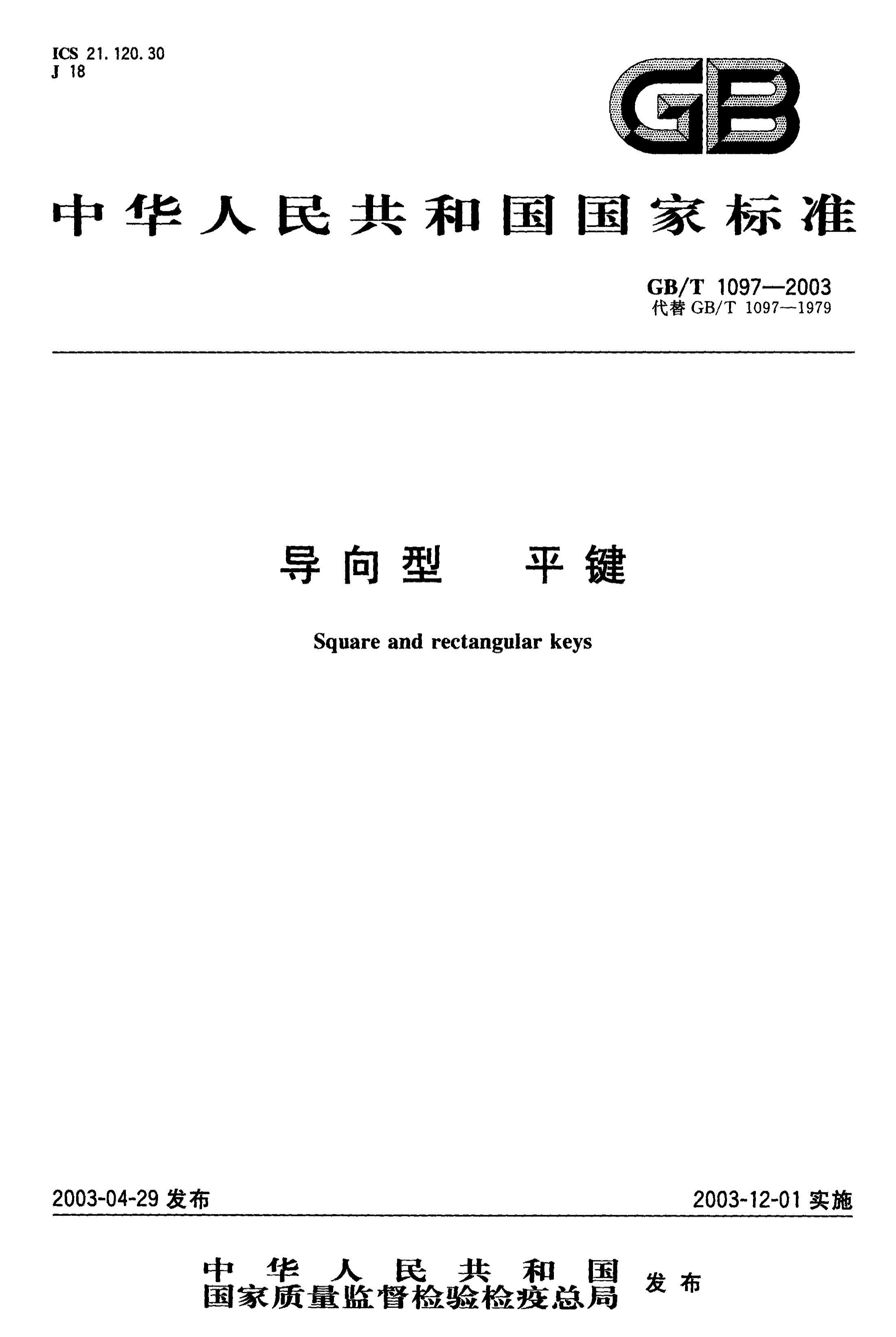 GBT 1097-2003  ƽ.pdf1ҳ