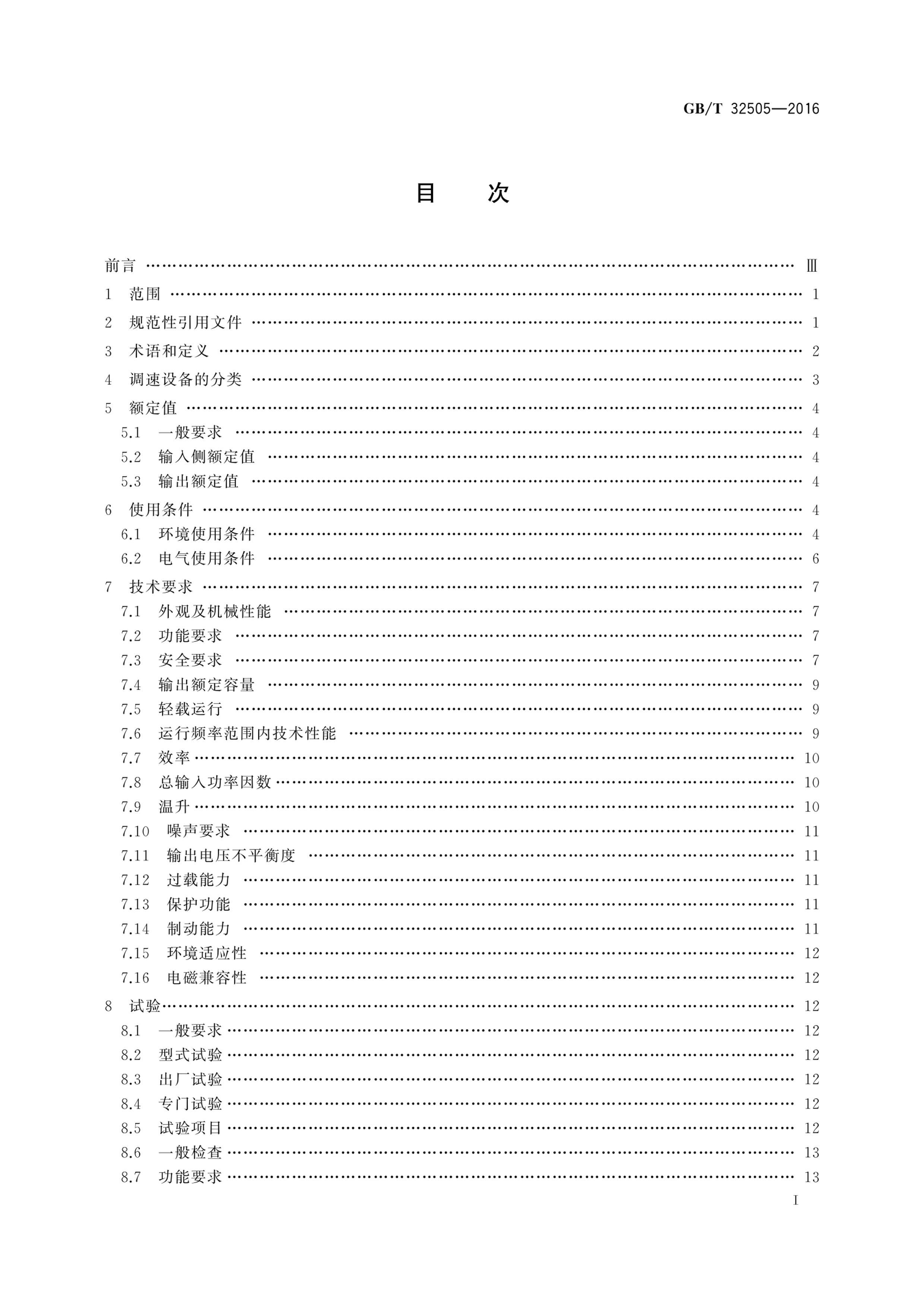 GBT 32505-2016 רñƵ豸.pdf3ҳ