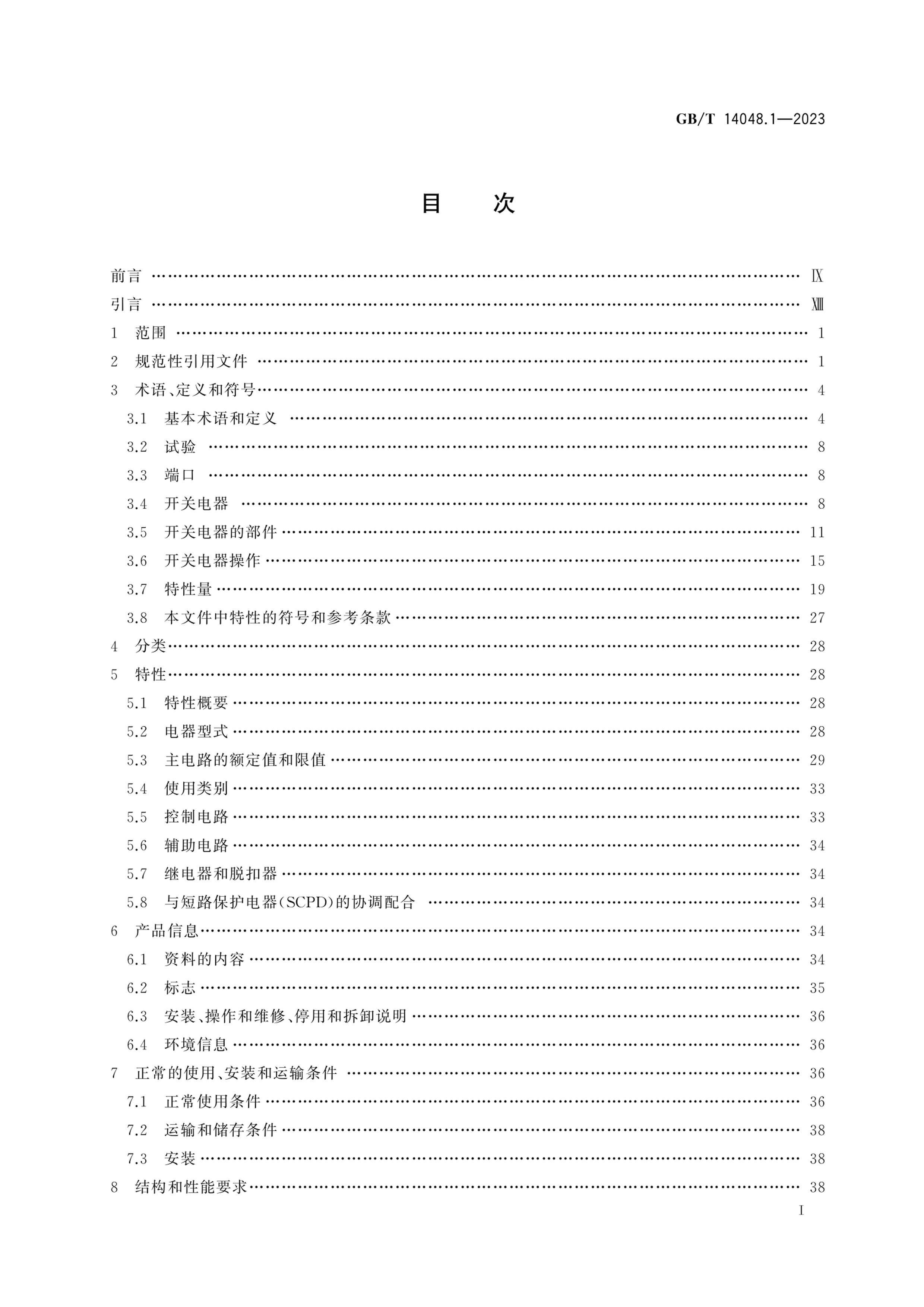 GBT 14048.1-2023 ѹ豸Ϳ豸 1֣.pdf3ҳ