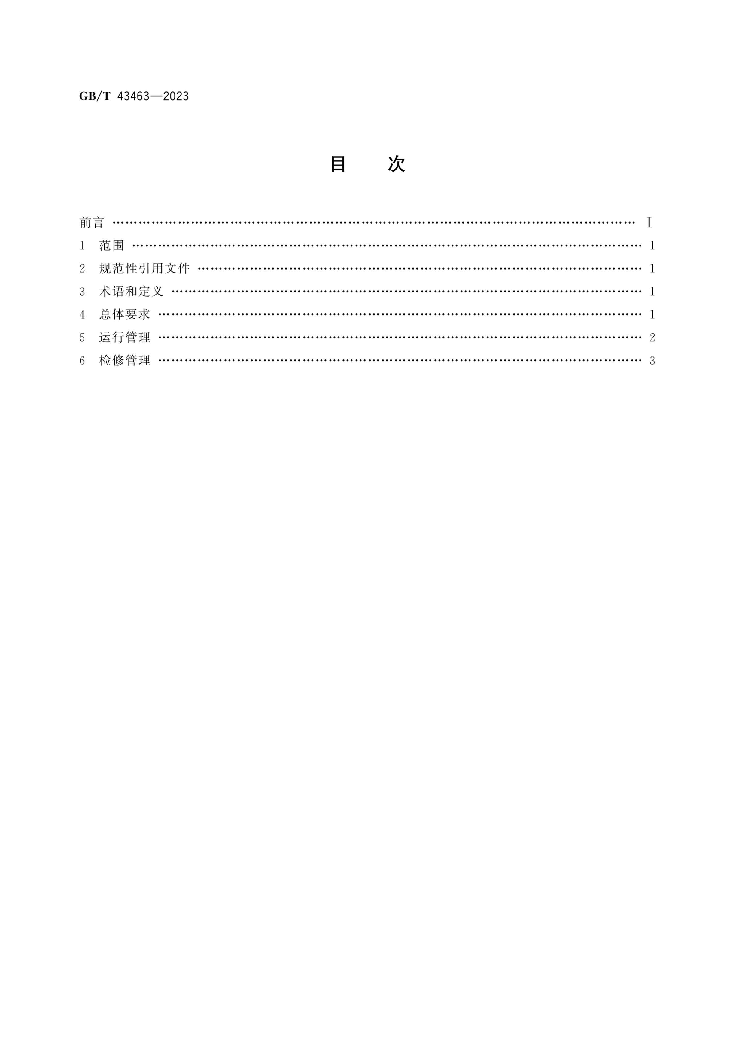 GBT 43463-2023 ΢ȺпҪ.pdf2ҳ