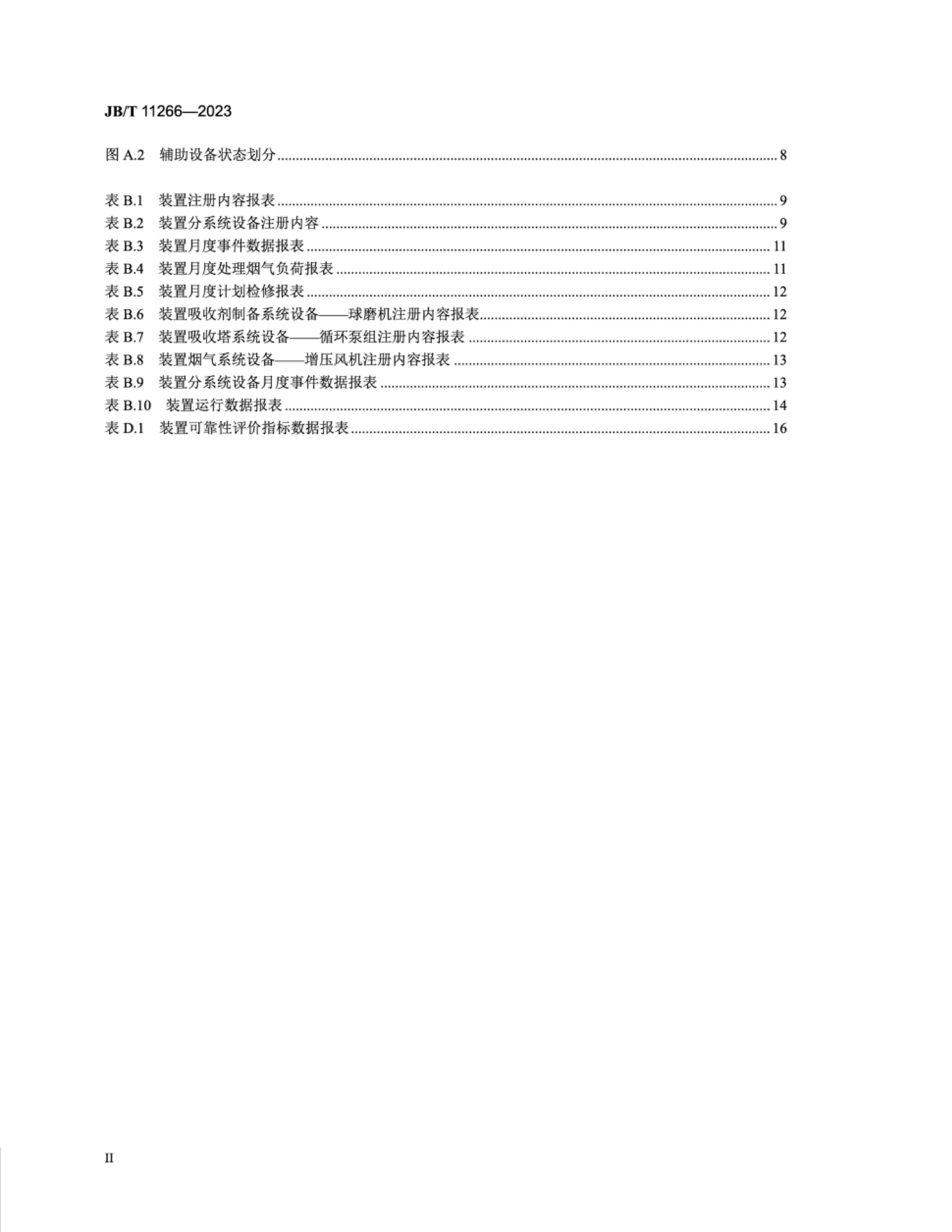 JBT 11266-2023 糧ʪװÿɿ۹.pdf3ҳ