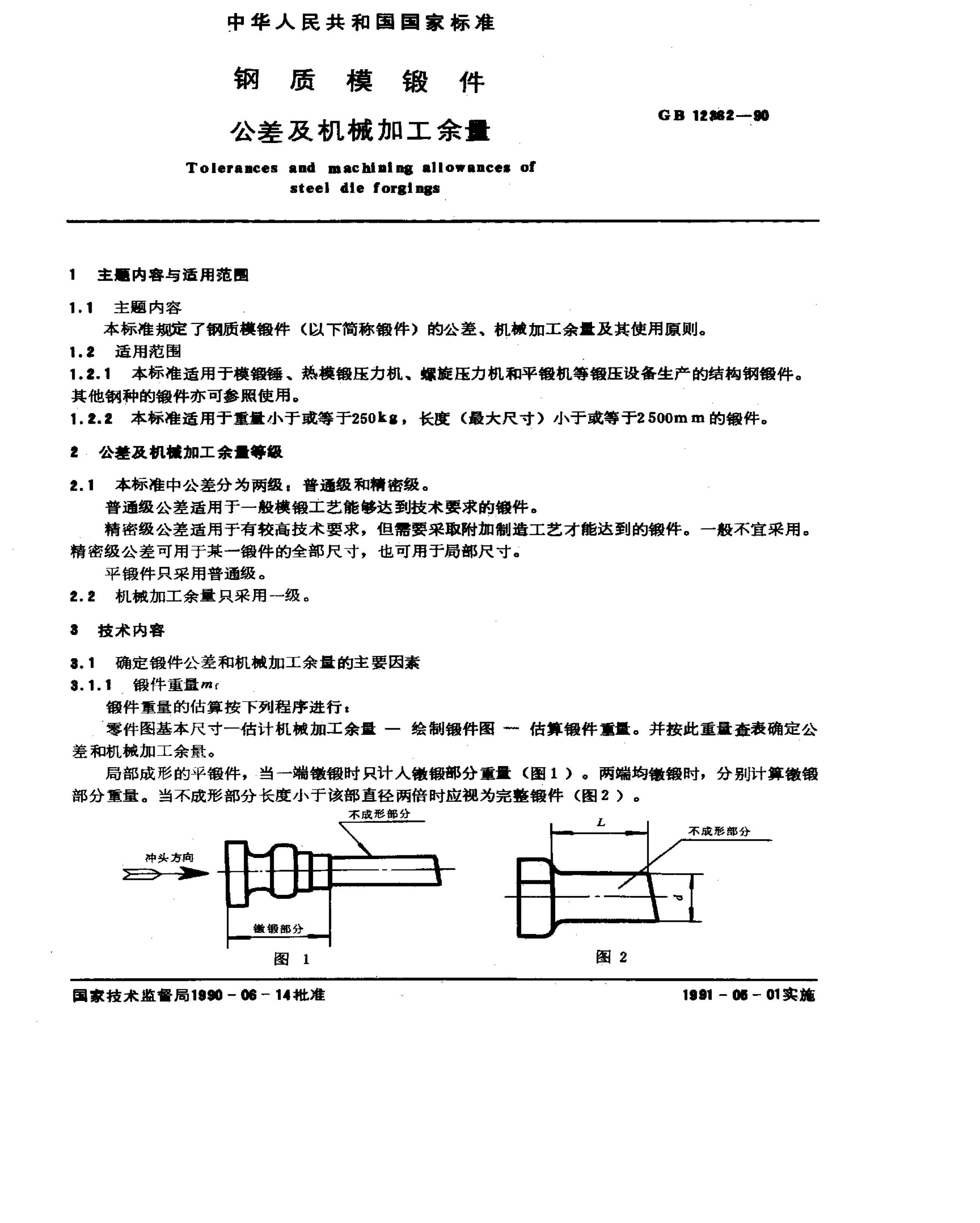 GB 12362-1990 ģͼеӹ.pdf1ҳ