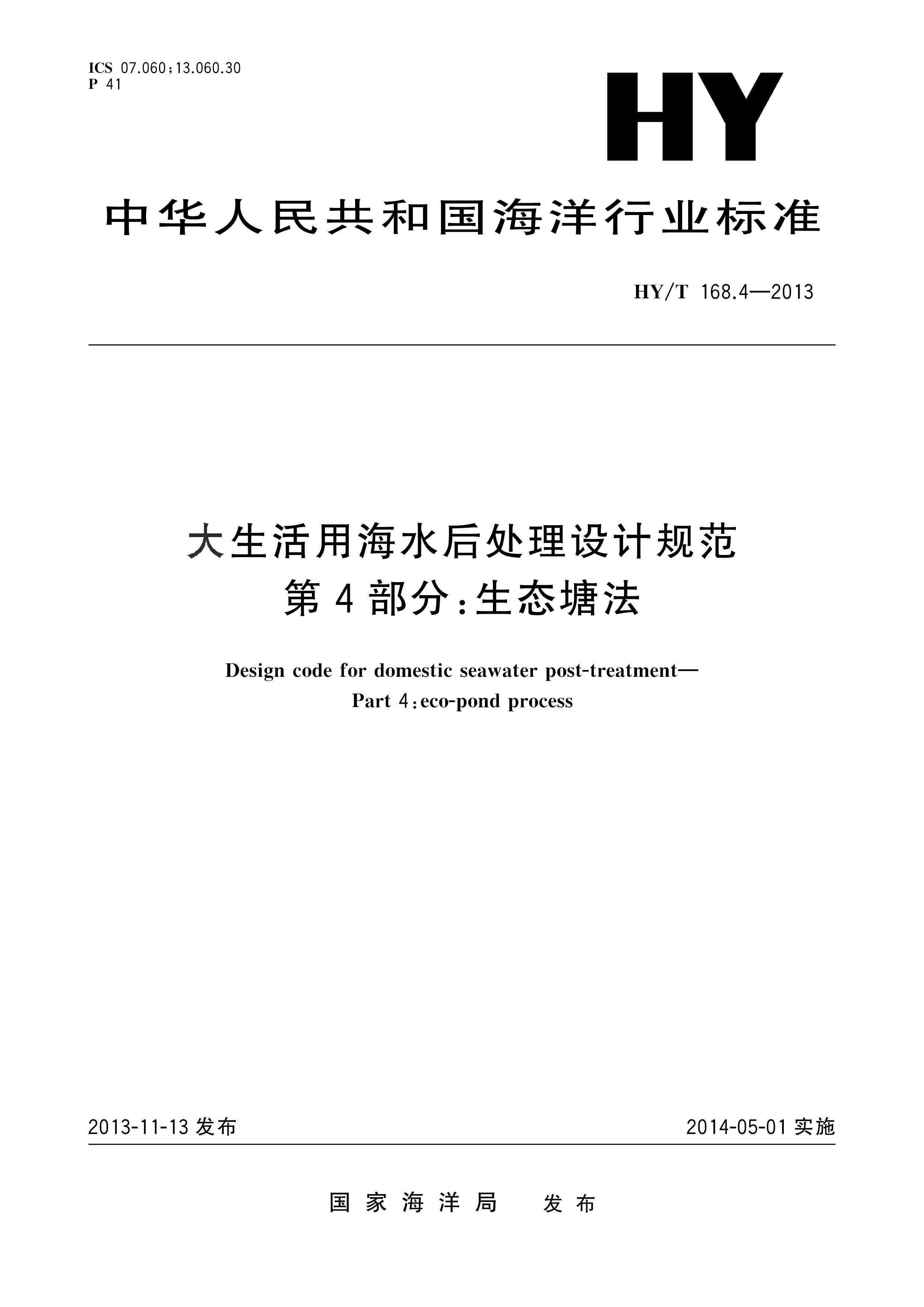 HYT 168.4-2013 úˮƹ淶4֣̬.pdf1ҳ