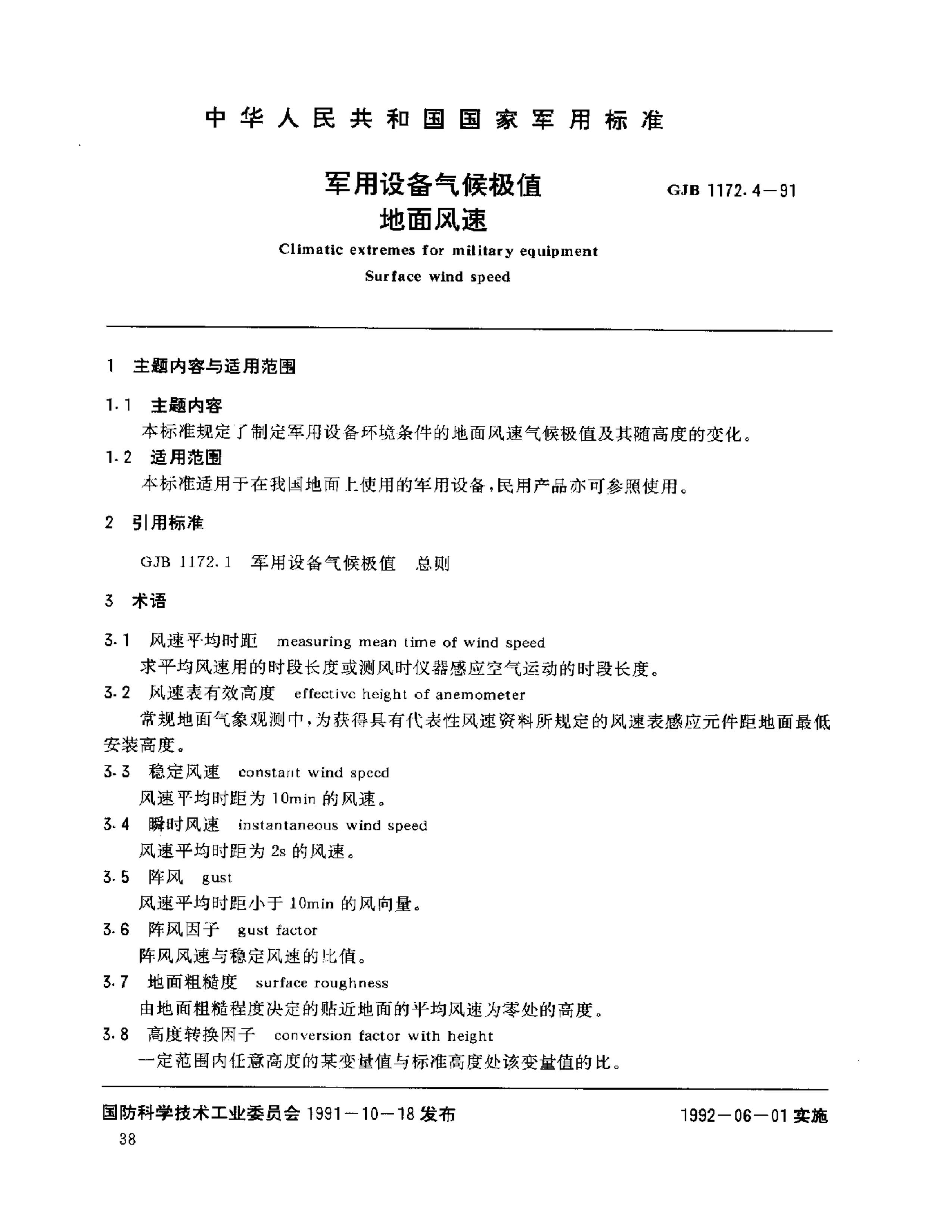 GJB 1172.4-1991 豸ֵ .pdf1ҳ