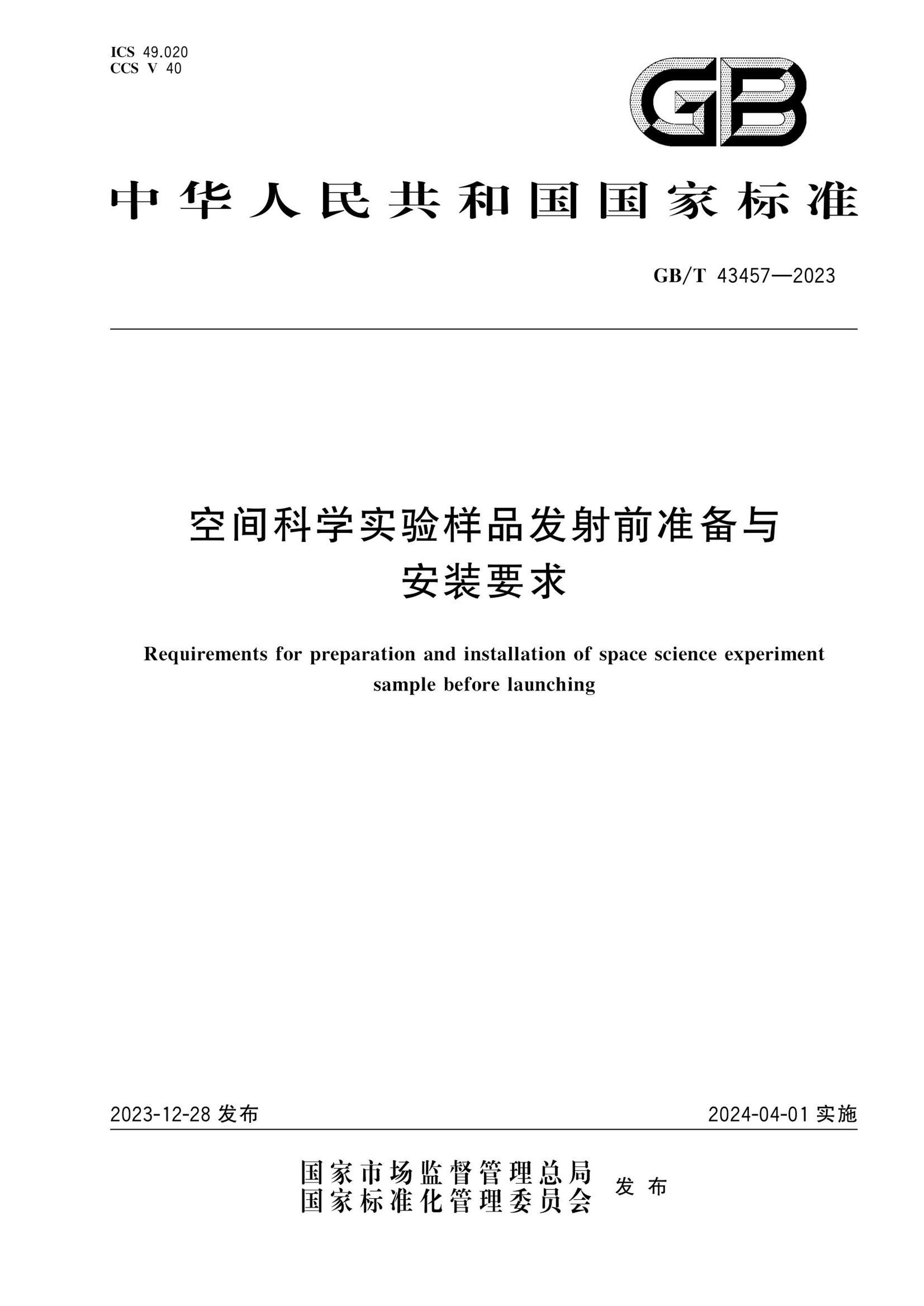 GBT 43457-2023 ռѧʵƷǰ׼밲װҪ.pdf1ҳ