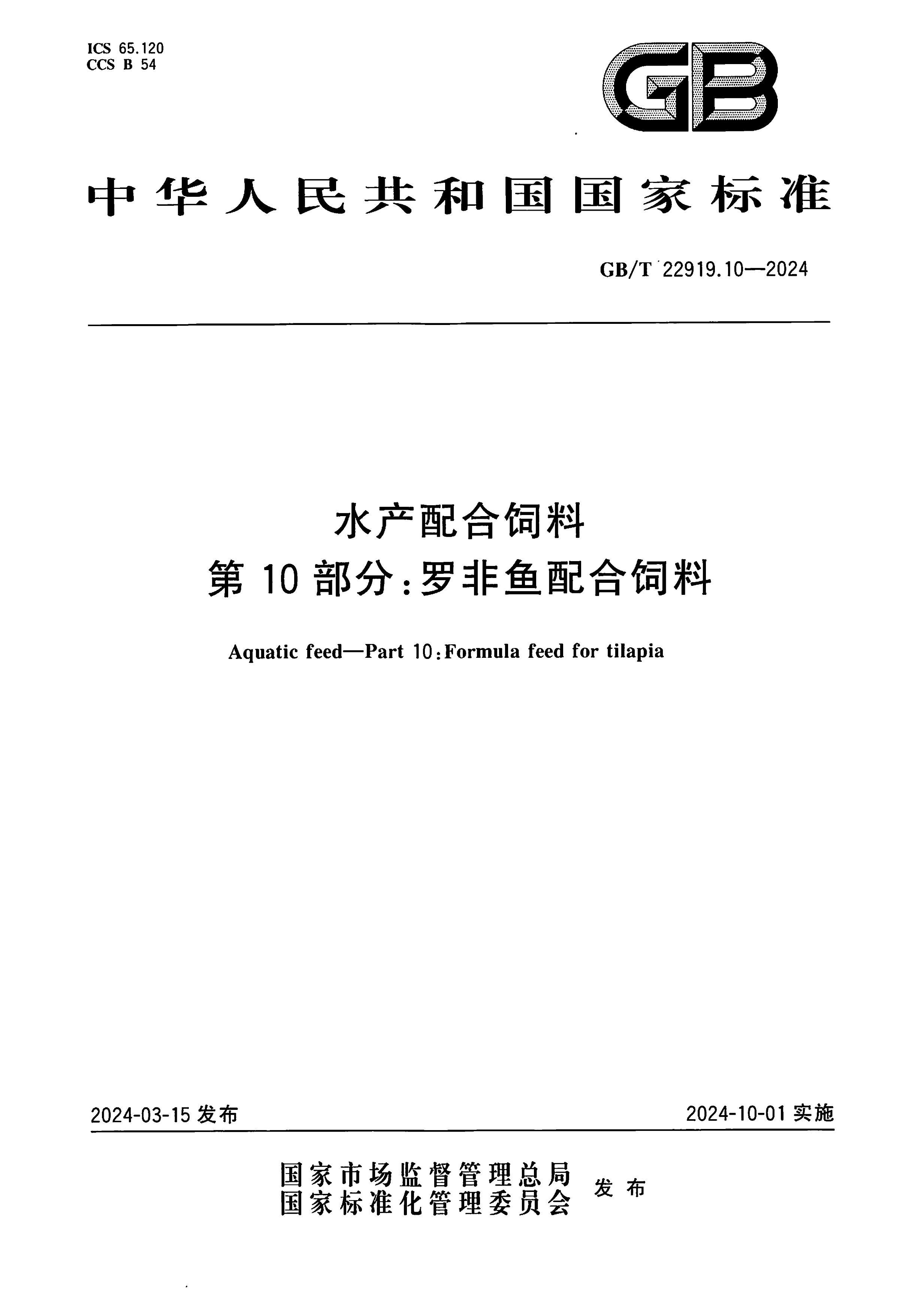 GBT 22919.10-2024 ˮ��������� ��10���֣��޷����������.pdf��1ҳ