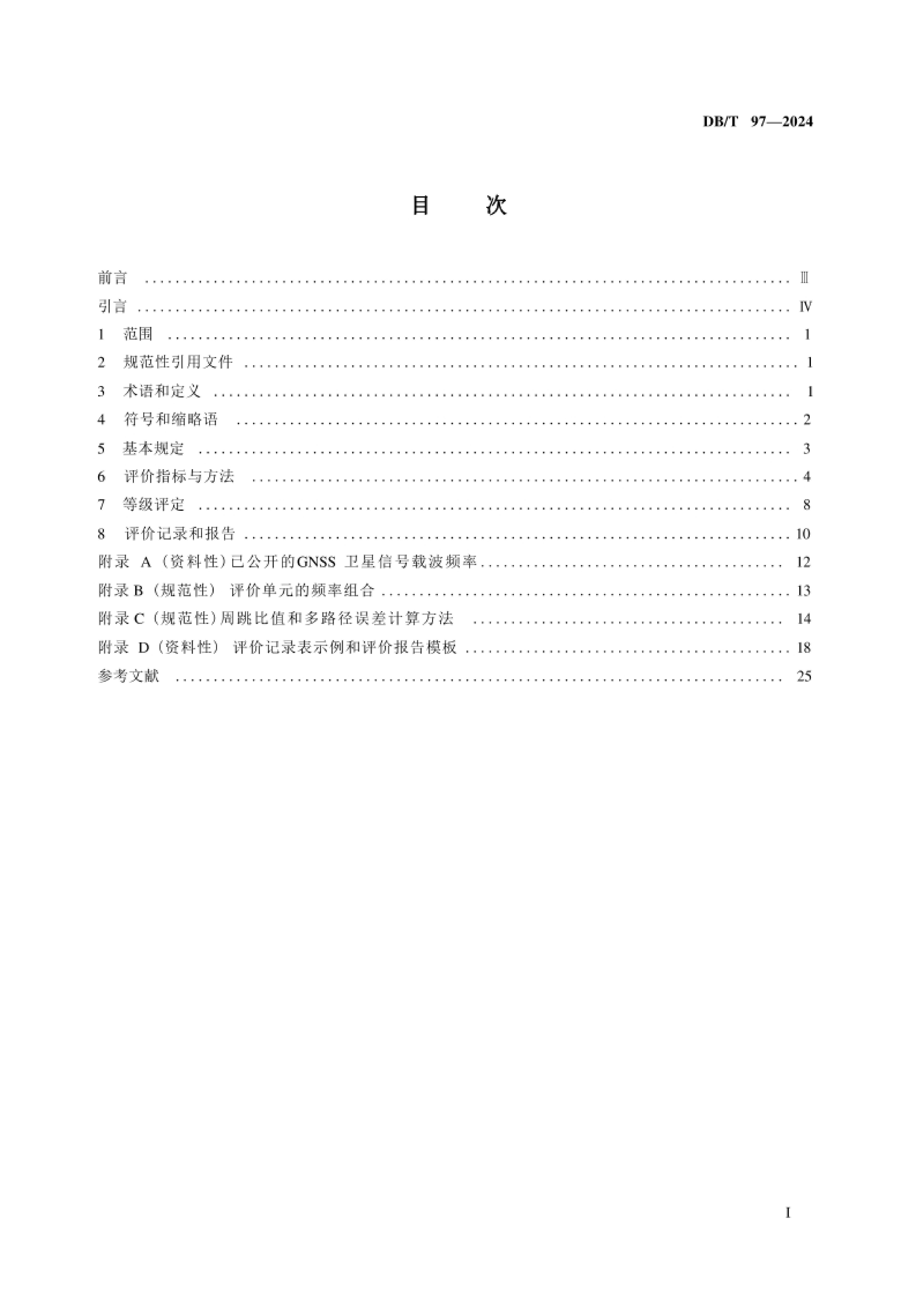 DB-T97-2024۲۹淶 ȫ򵼺ϵͳ۲.pdf2ҳ