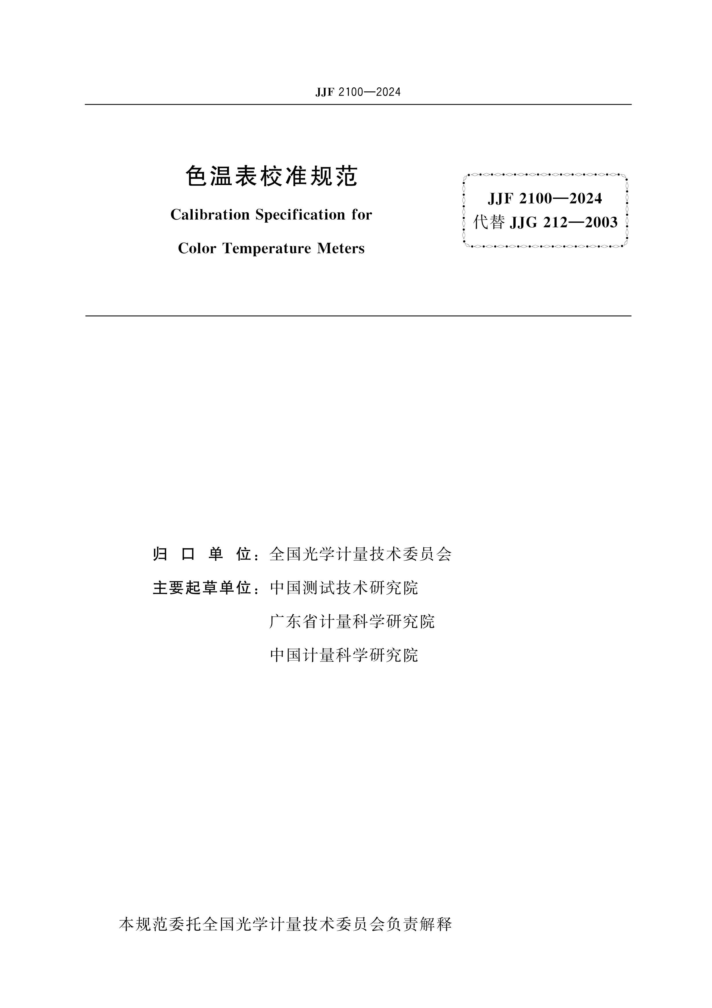 JJF 2100-2024 ɫ±У׼淶.pdf2ҳ