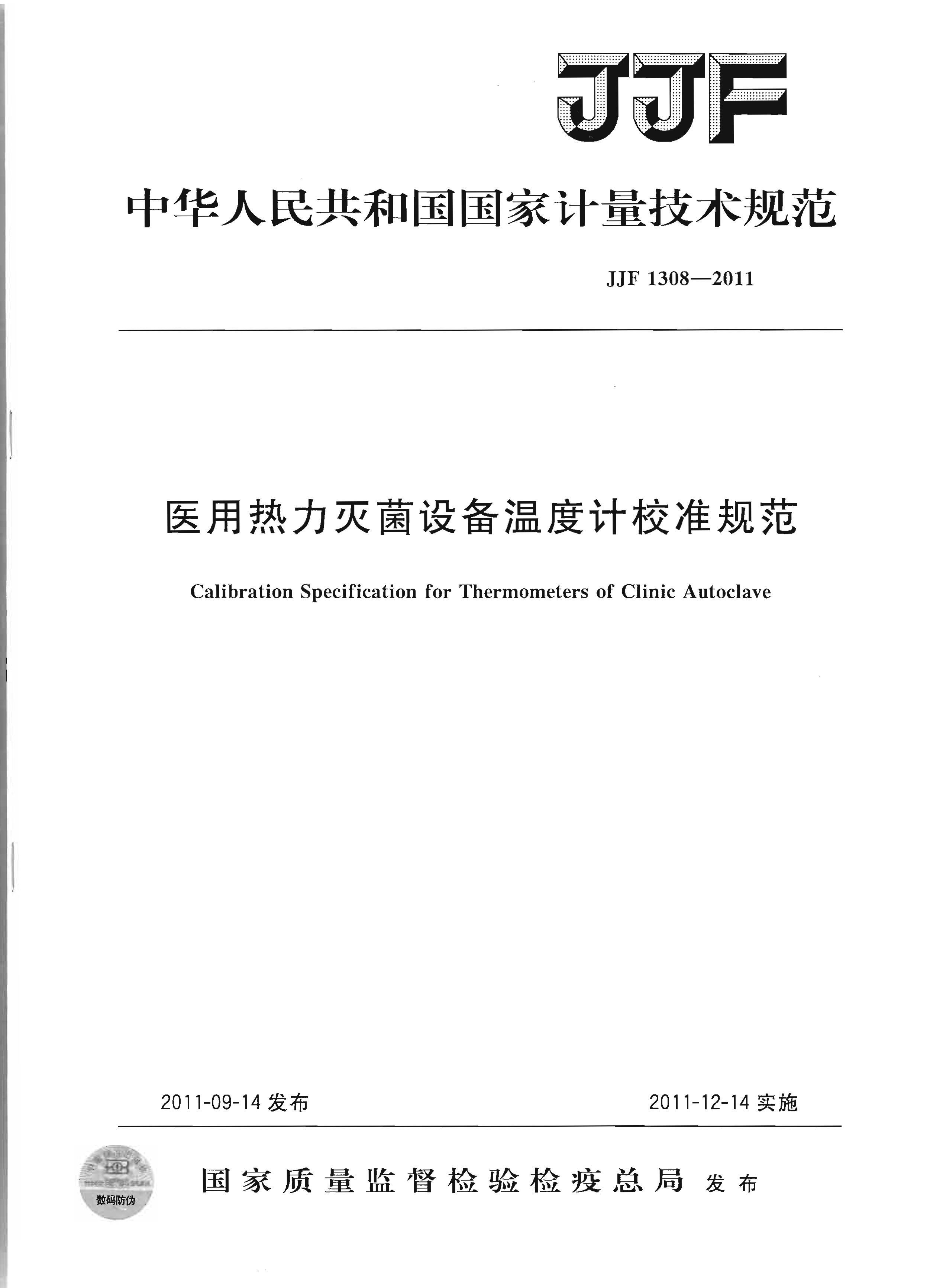 JJF1308-2011 ҽ豸¶ȼУ׼淶.pdf1ҳ