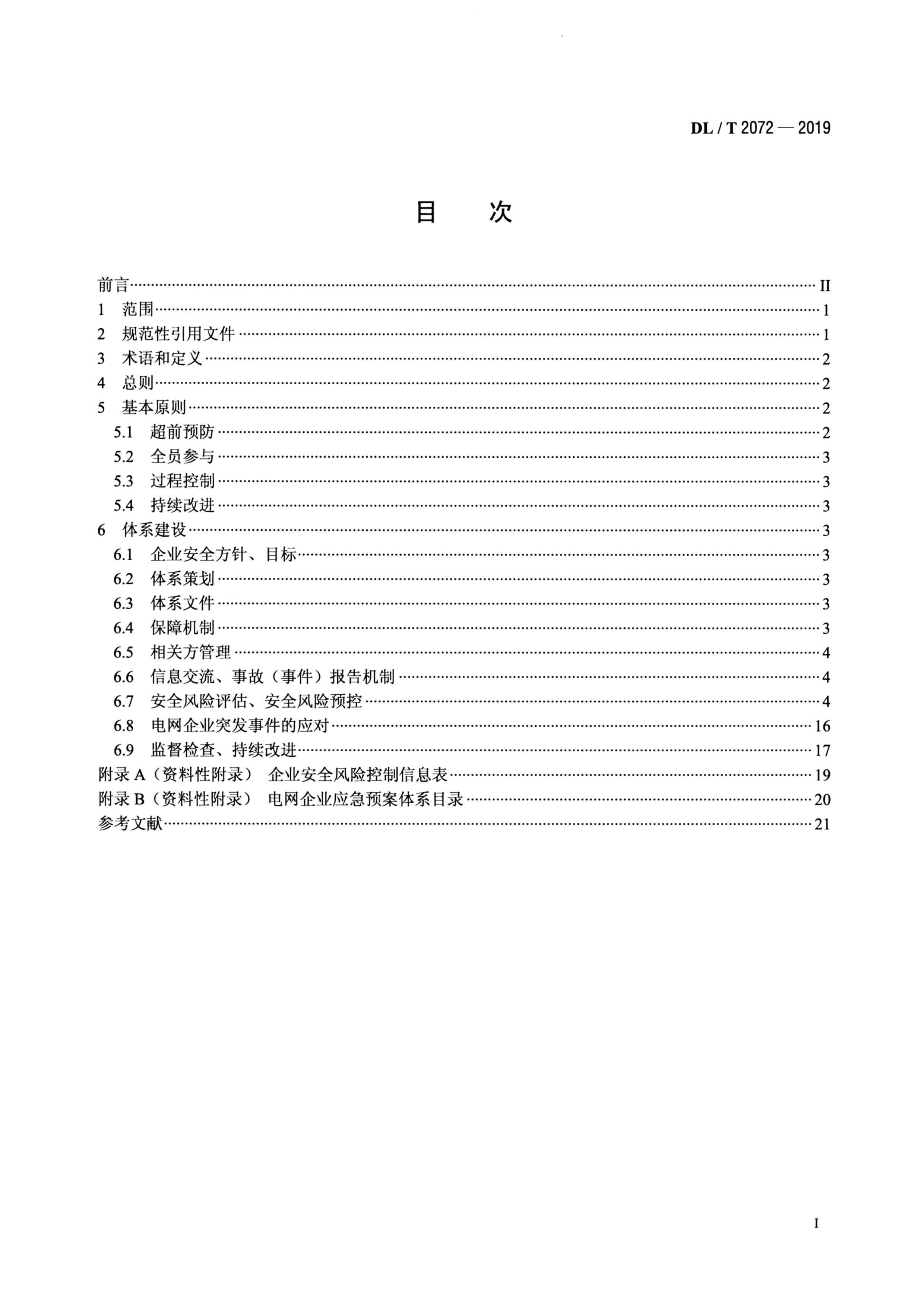 DLT 2072-2019 ҵȫԤϵ赼.pdf2ҳ