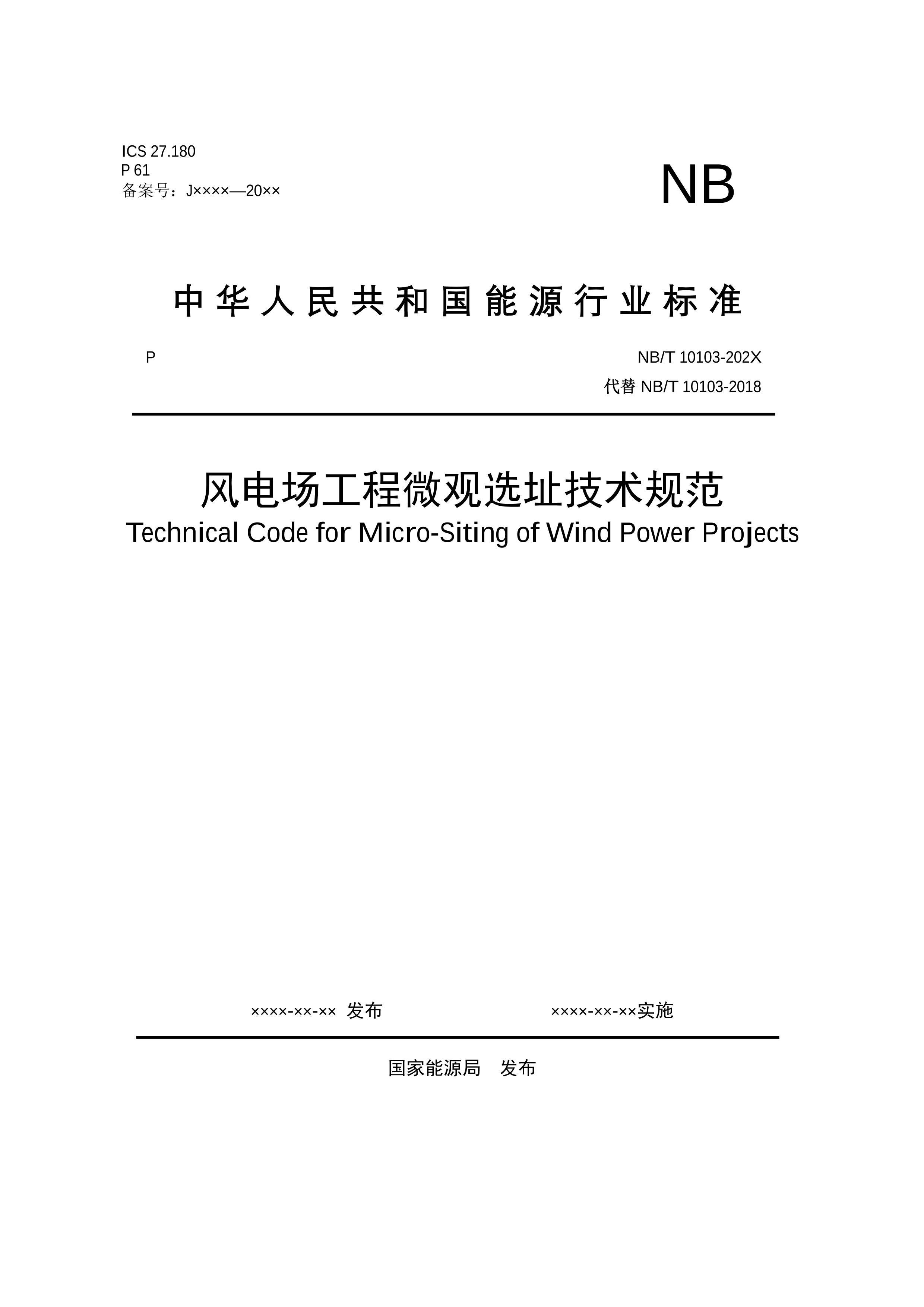 NBT 10103 糡΢ѡַ淶2024壩.pdf1ҳ