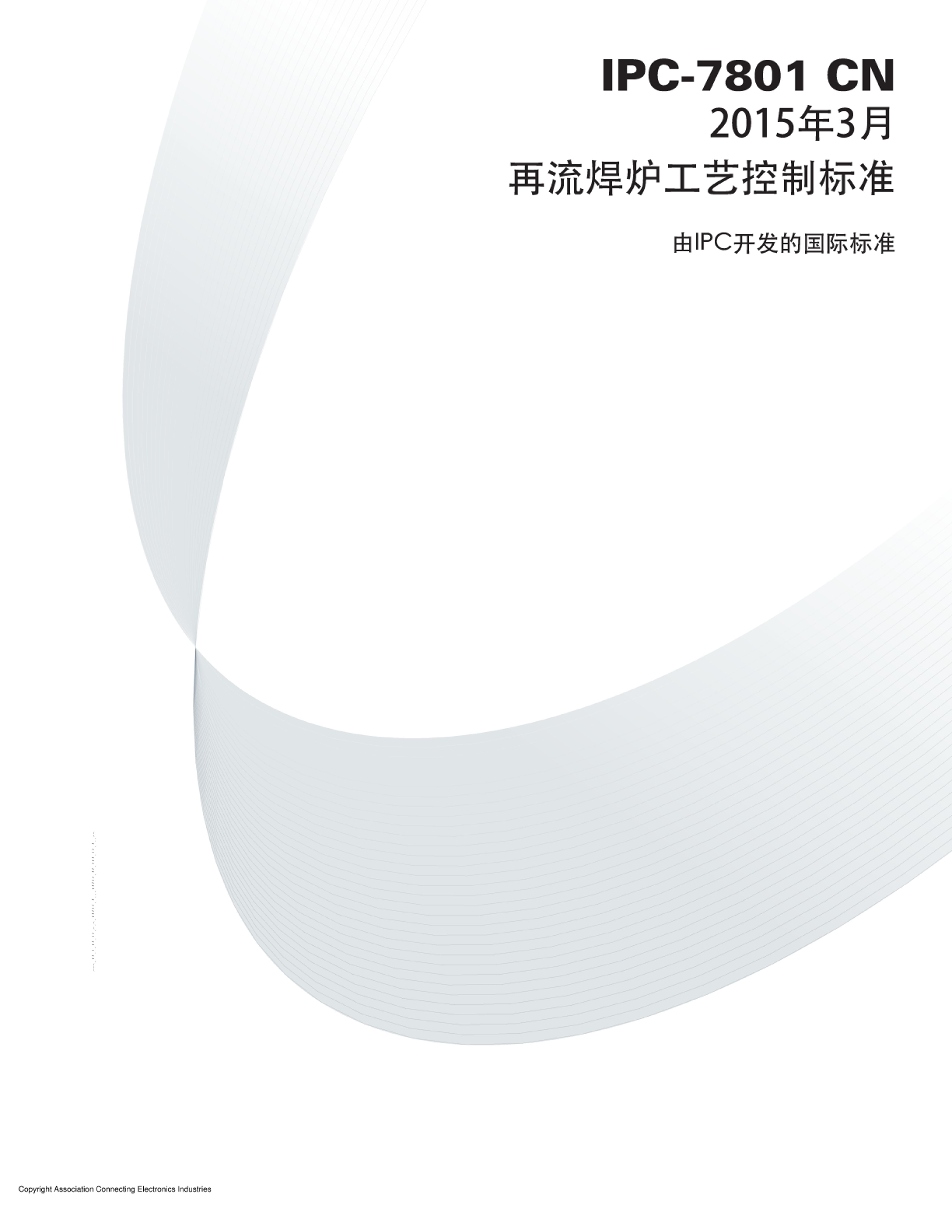 IPC-7801-2015 ¯տƱ׼ (CN).pdf1ҳ