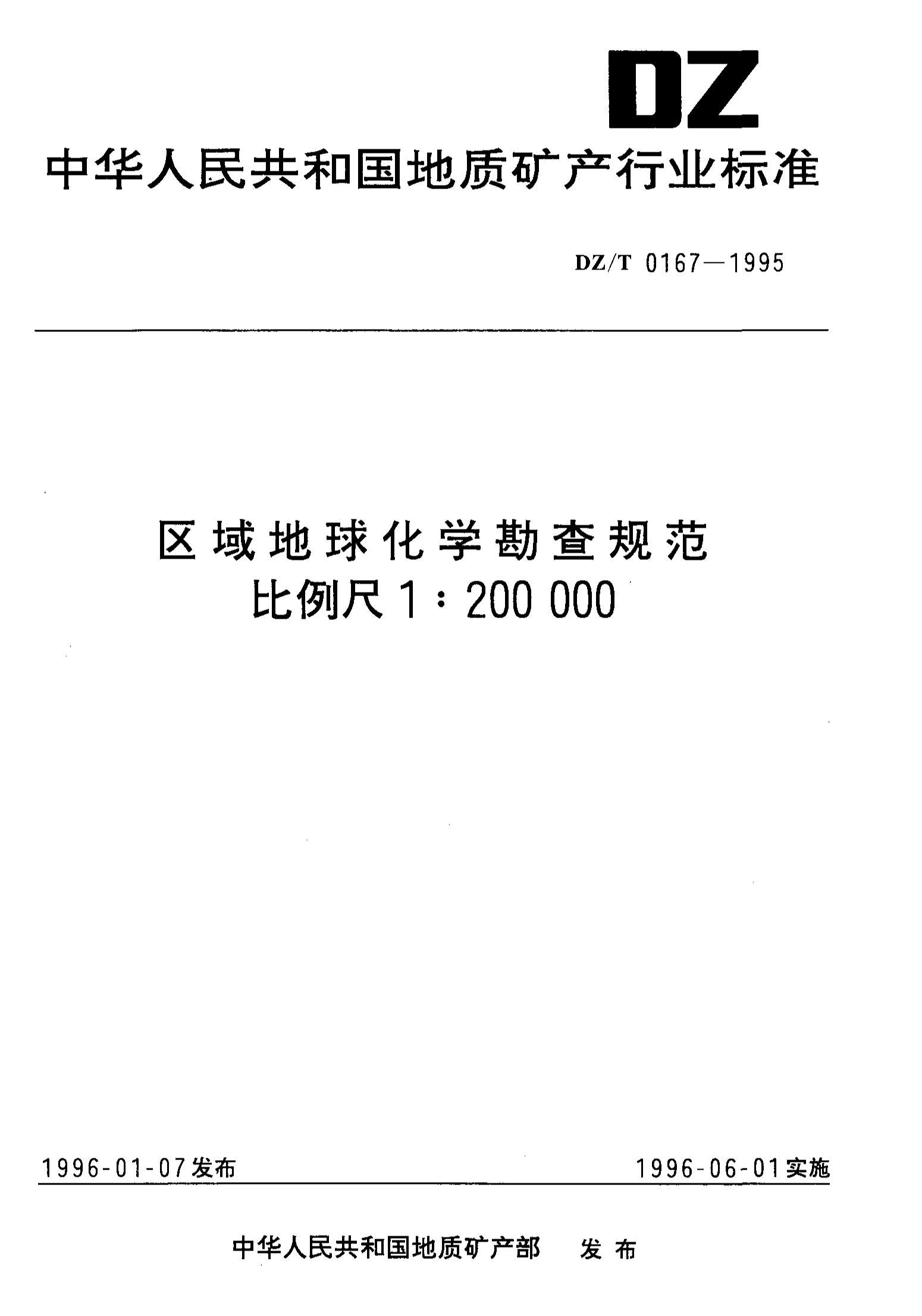 DZT 0167-1995 ѧ淶1200000.pdf1ҳ