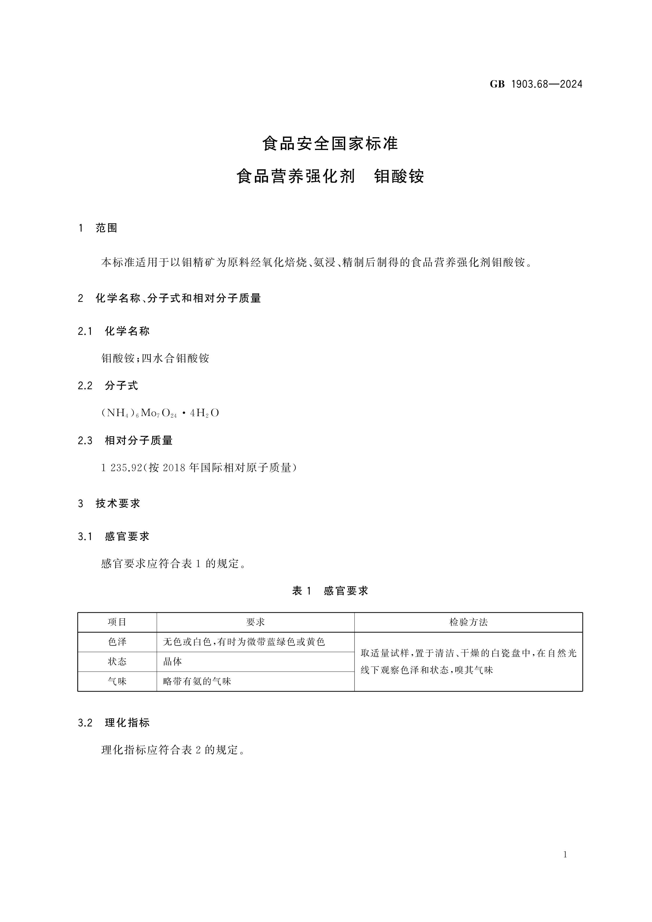 GB 1903.68-2024 ʳƷ��ȫ���ұ�׼ ʳƷӪ��ǿ���� �����.pdf��2ҳ