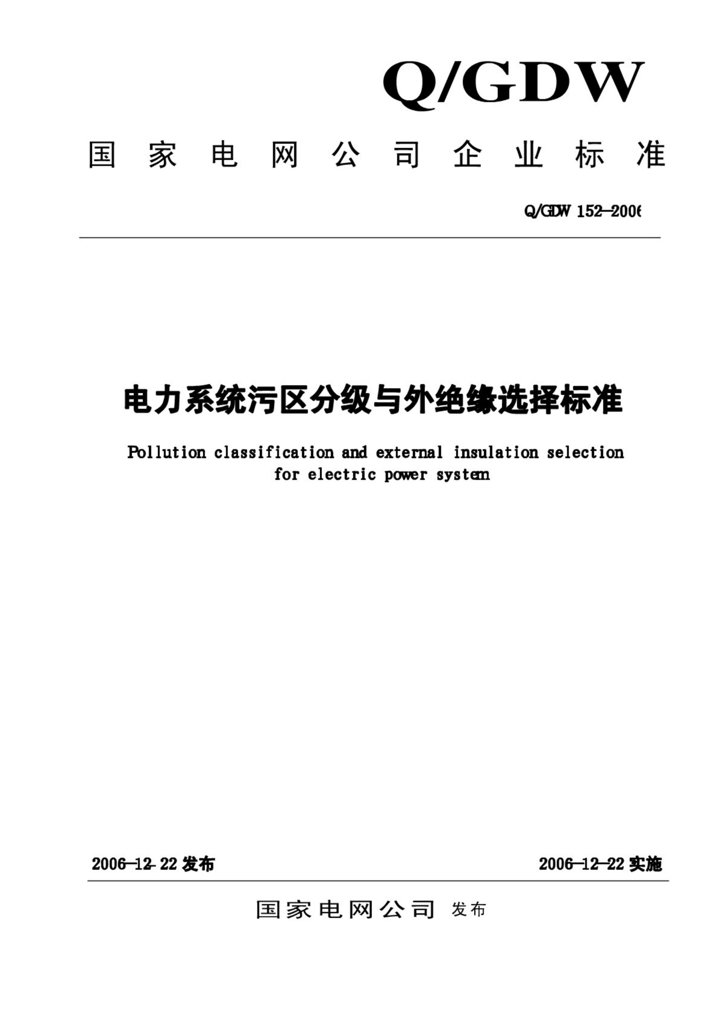 Q GDW 152-2006 ϵͳּԵѡ׼.pdf1ҳ