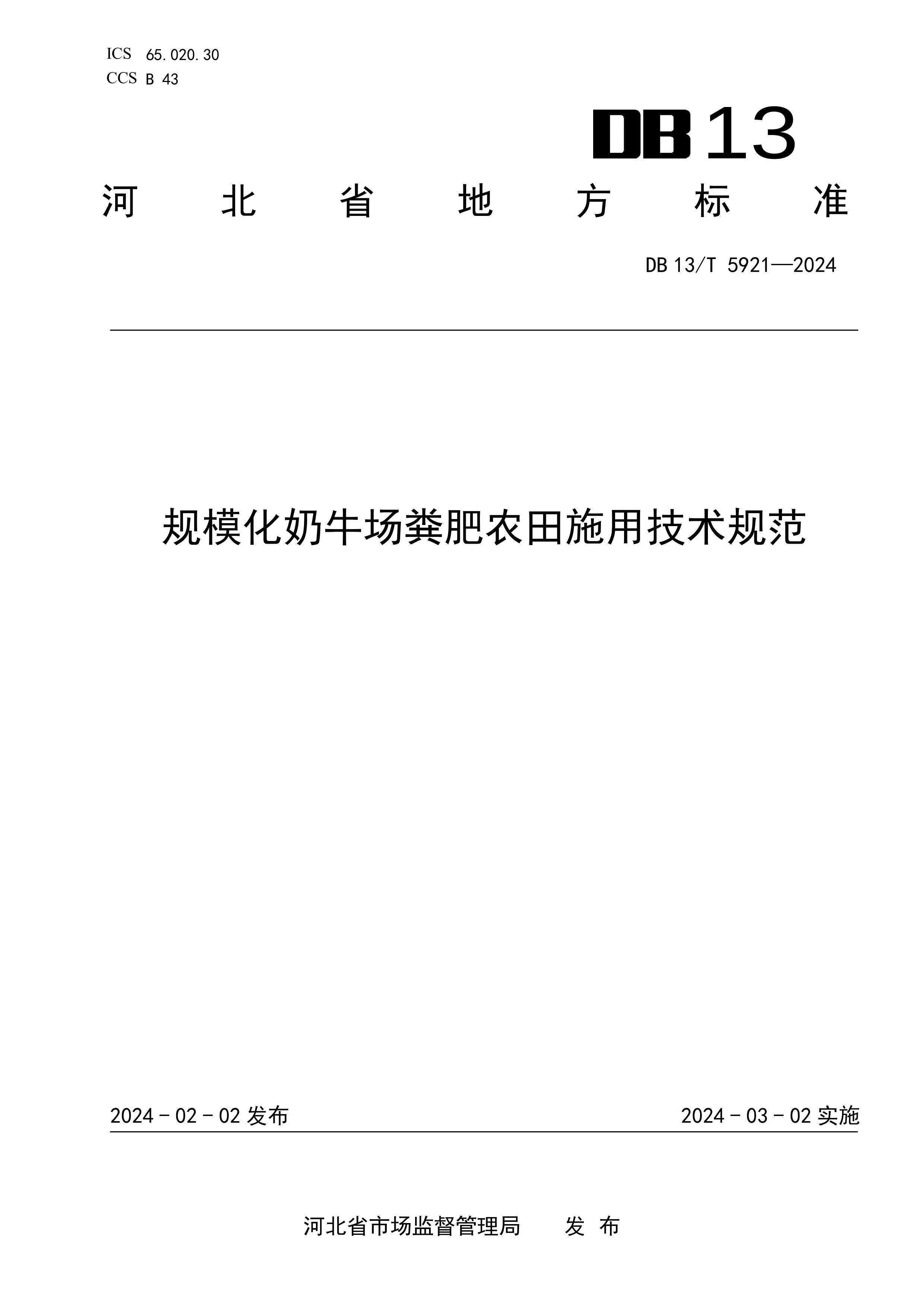 DB13_T5921-2024ģţũʩü淶.pdf1ҳ