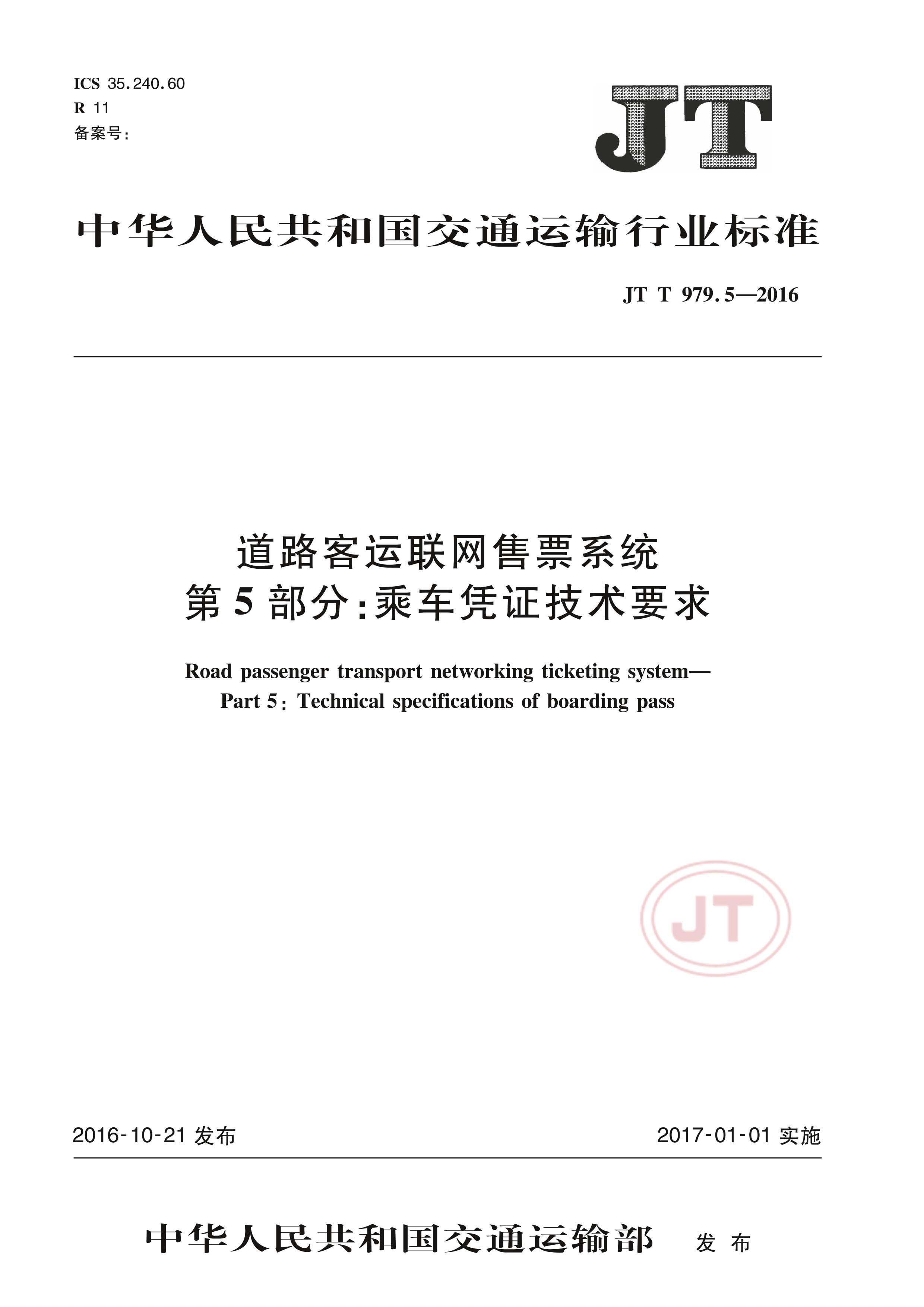 JTT 979.5-2016 ·Ʊϵͳ 5֣˳ƾ֤Ҫ.pdf1ҳ