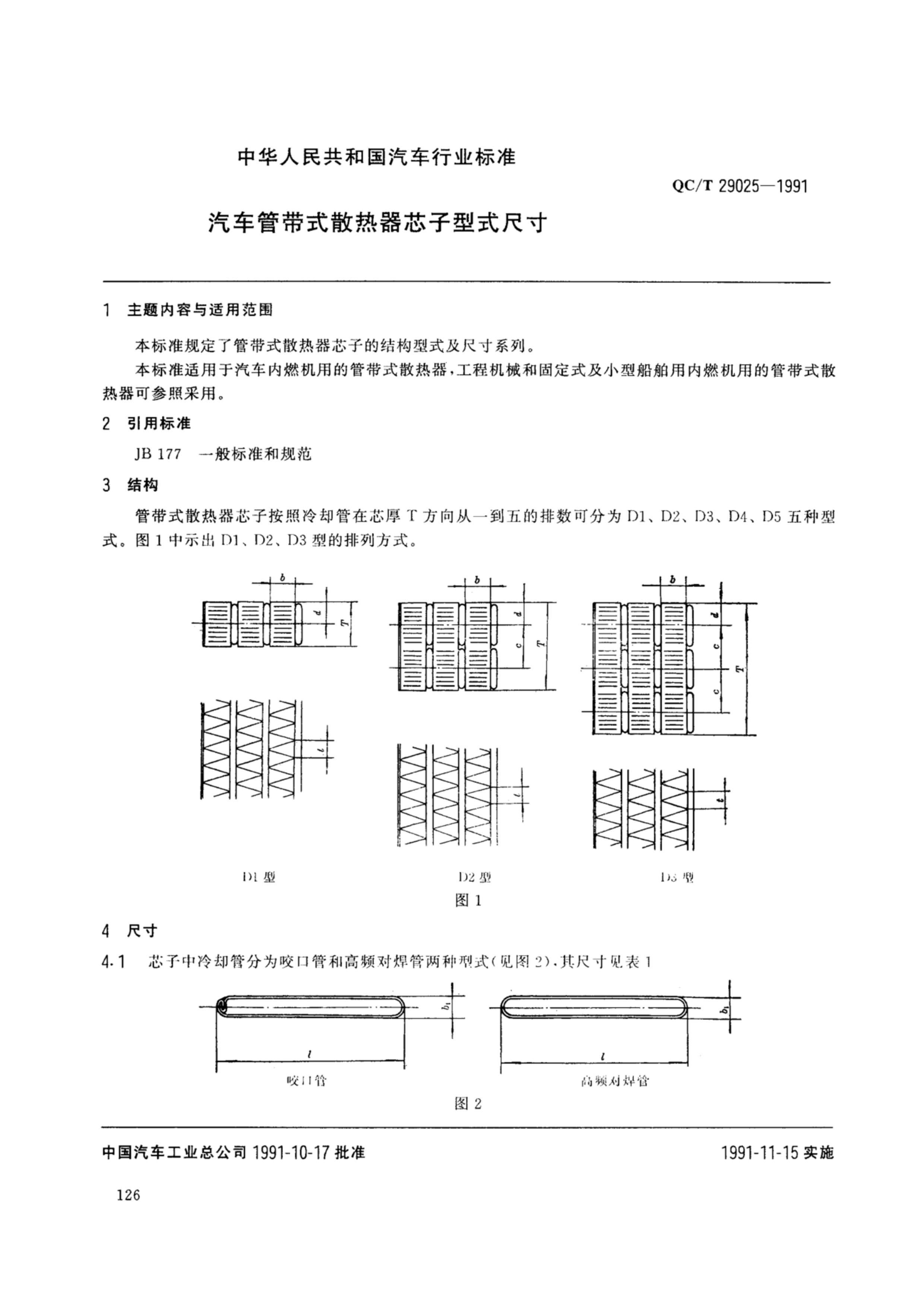 QCT 29025-1991 ܴʽɢоʽߴ.pdf1ҳ