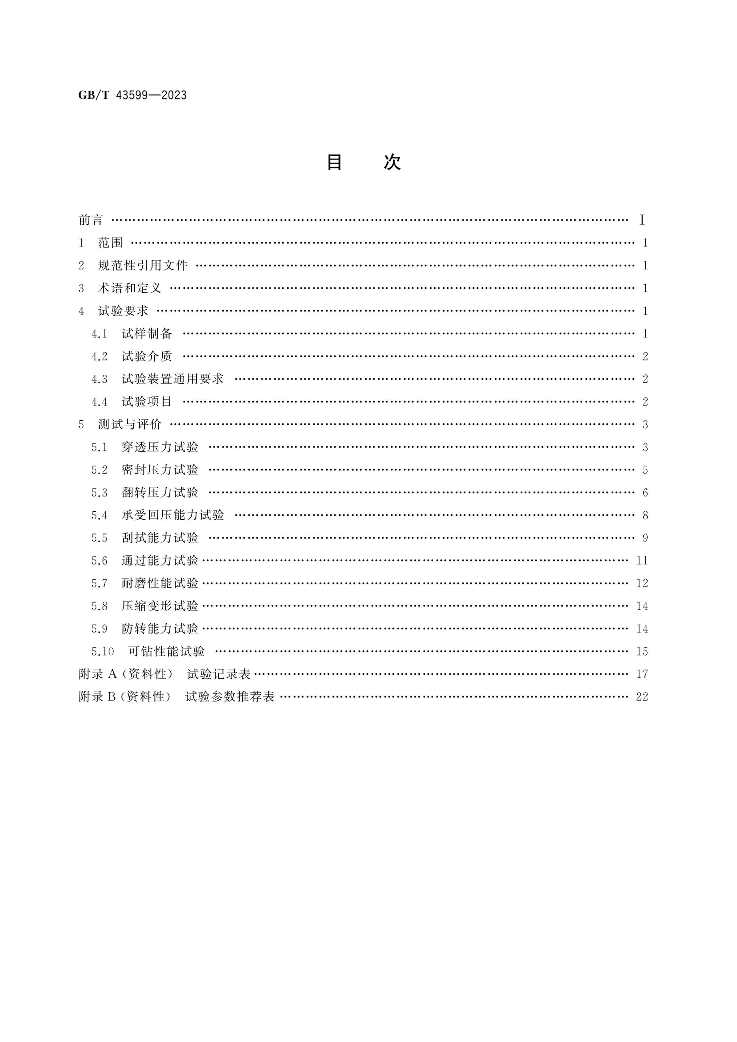 GBT 43599-2023 ʯȻ豸 еʽ̾Ĳ.pdf2ҳ