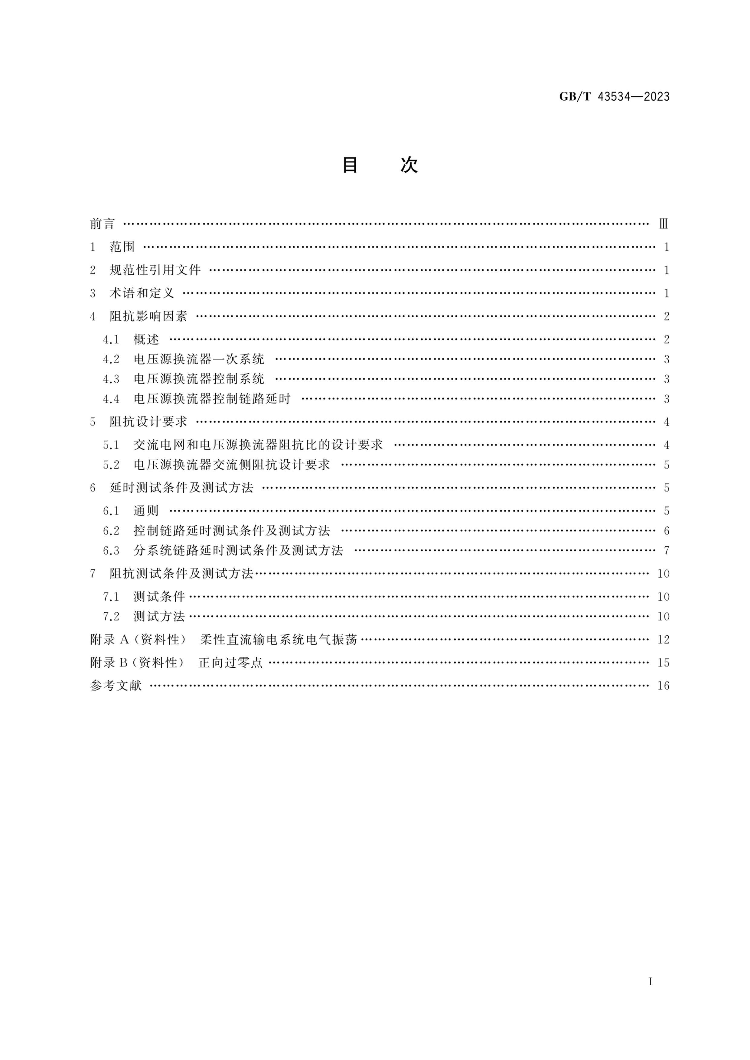 GBT 43534-2023 ѹֱõѹԴ迹ƼԷ.pdf3ҳ