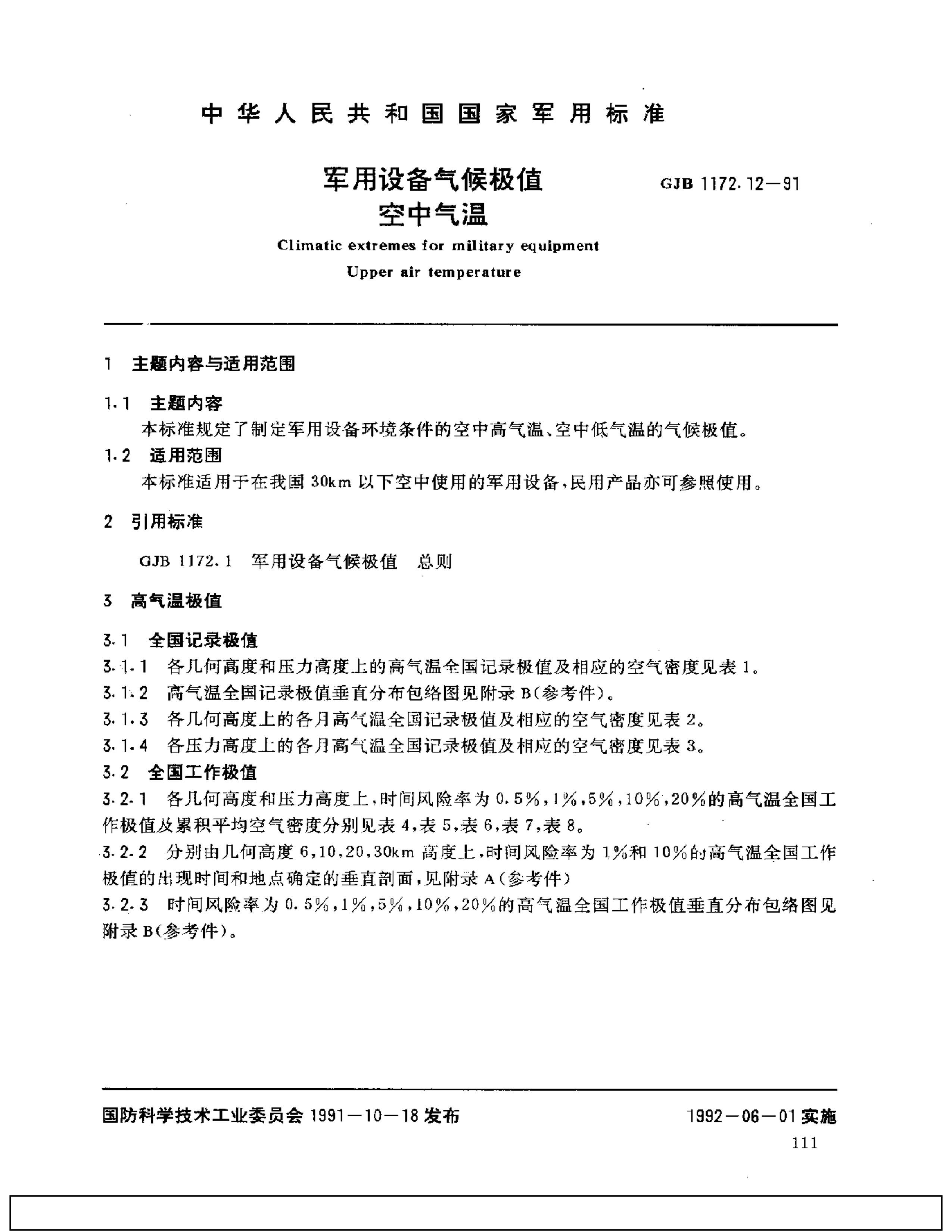 GJB 1172.12-1991 豸ֵ .pdf1ҳ