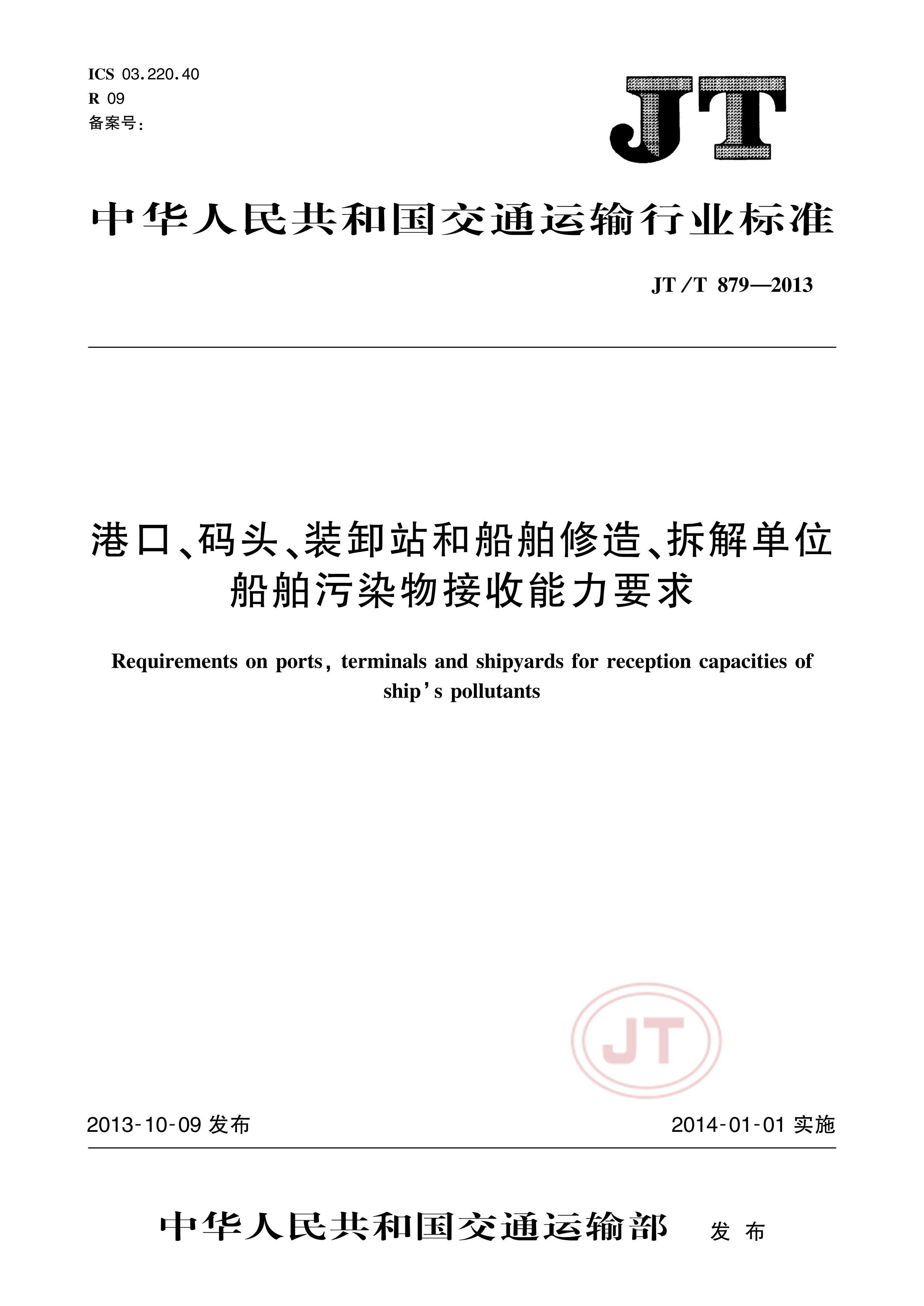 JTT 879-2013 ۿڡͷװжվʹ졢ⵥλȾҪ.pdf1ҳ