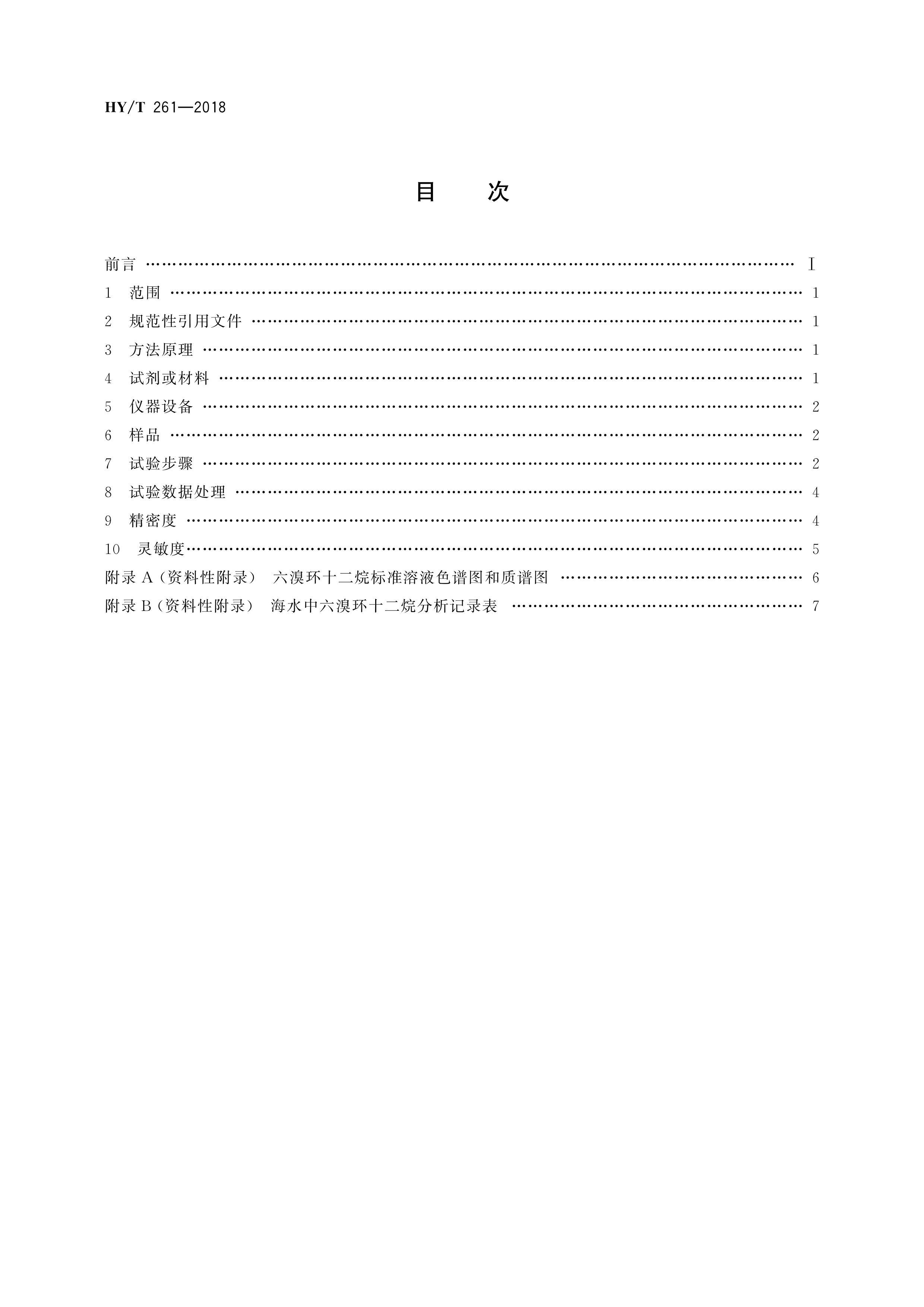 HYT 261-2018 ˮ廷ʮĲⶨ ЧҺɫ-׷.pdf2ҳ
