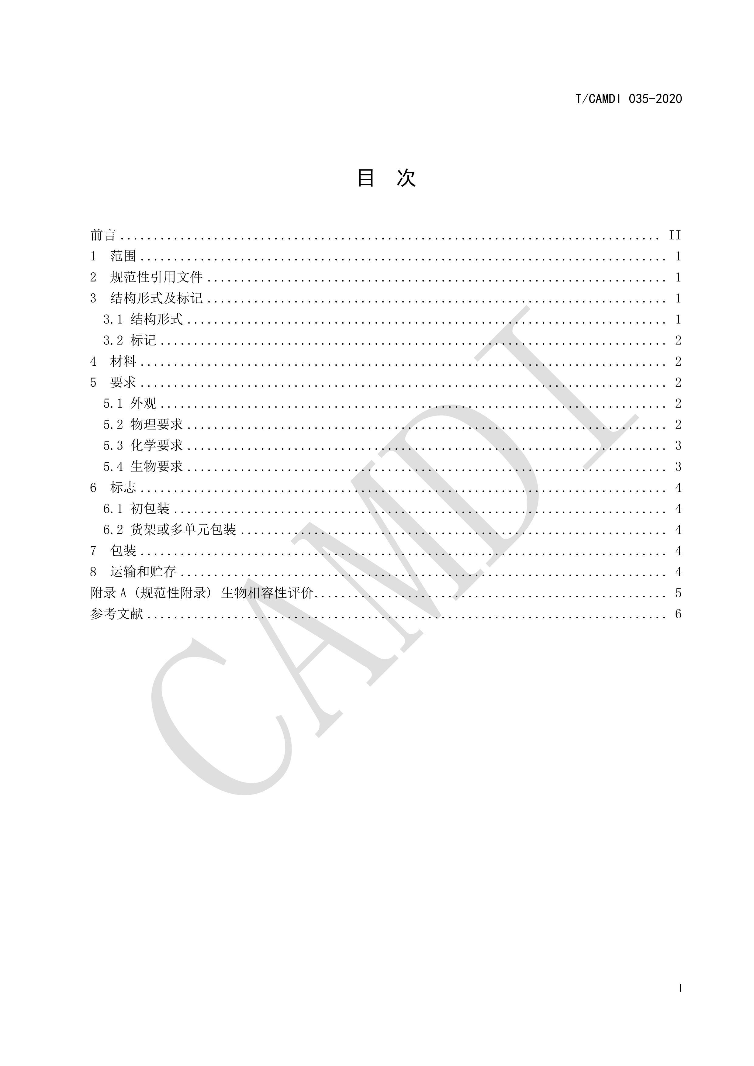 TCAMDI 035-2020 ҽҺѪ һʹͨ.pdf3ҳ