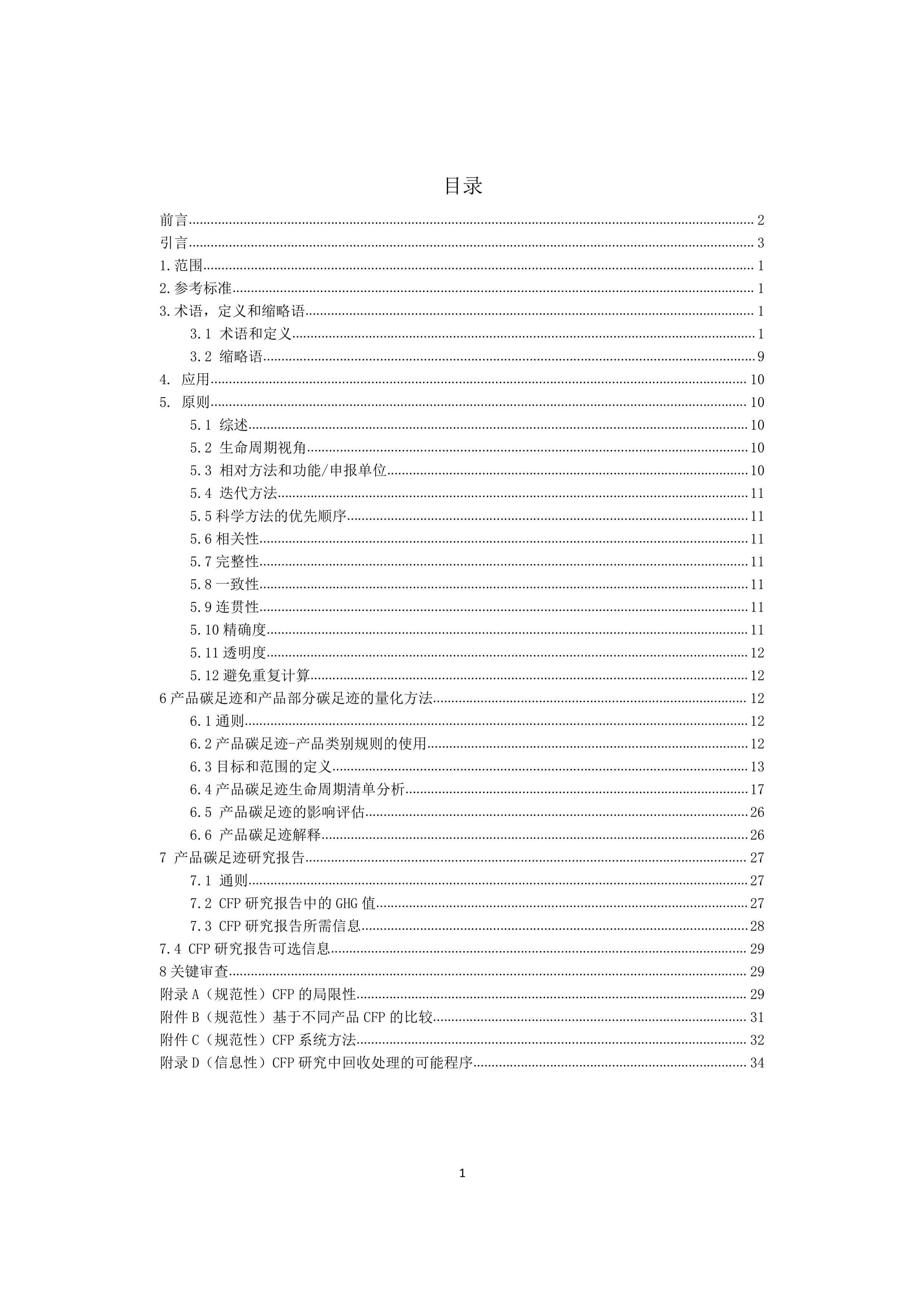 ISO 14067-2018  Ʒ̼㼣 Ҫָϣİ棩.pdf2ҳ