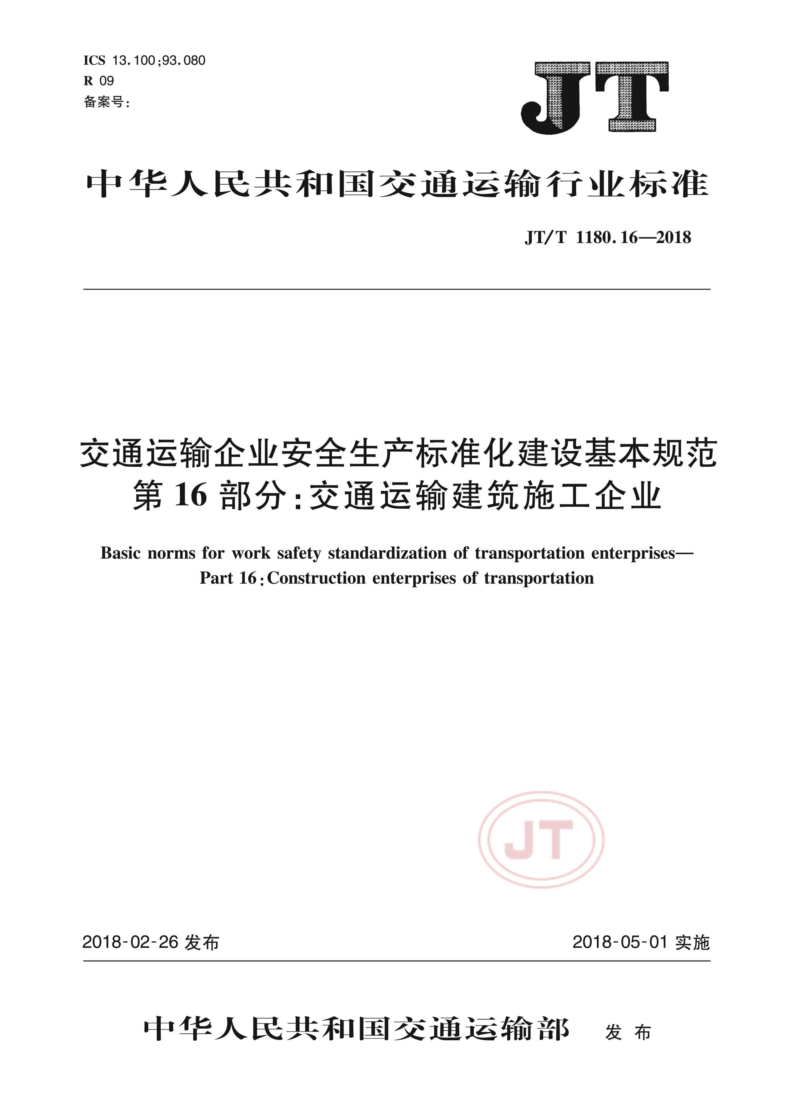 JTT 1180.16-2018 ͨҵȫ׼淶 16֣ͨ佨ʩҵ.pdf1ҳ