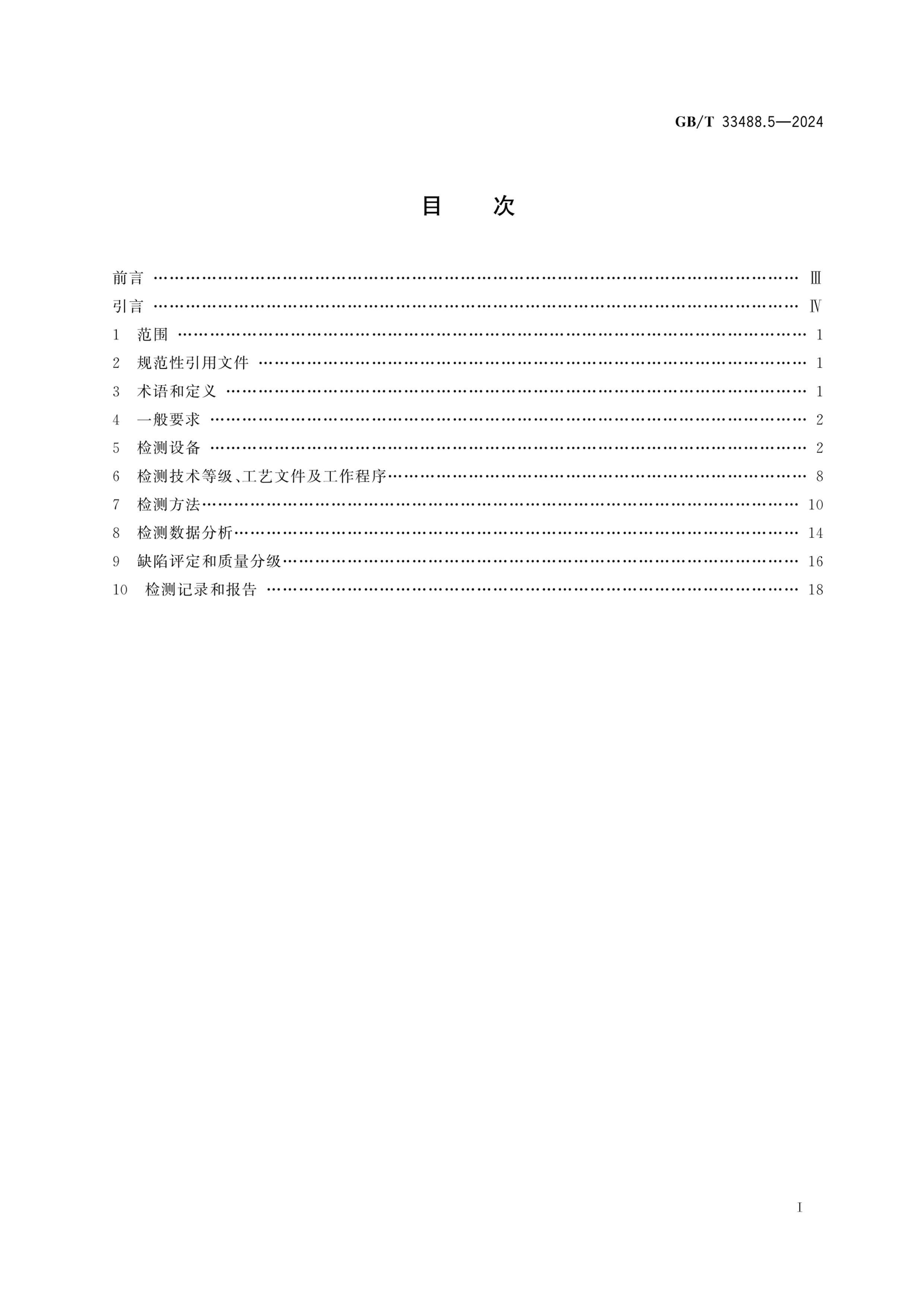 GBT 33488.5-2024 ϺƳѹ豸鷽 5֣ʱ.pdf3ҳ