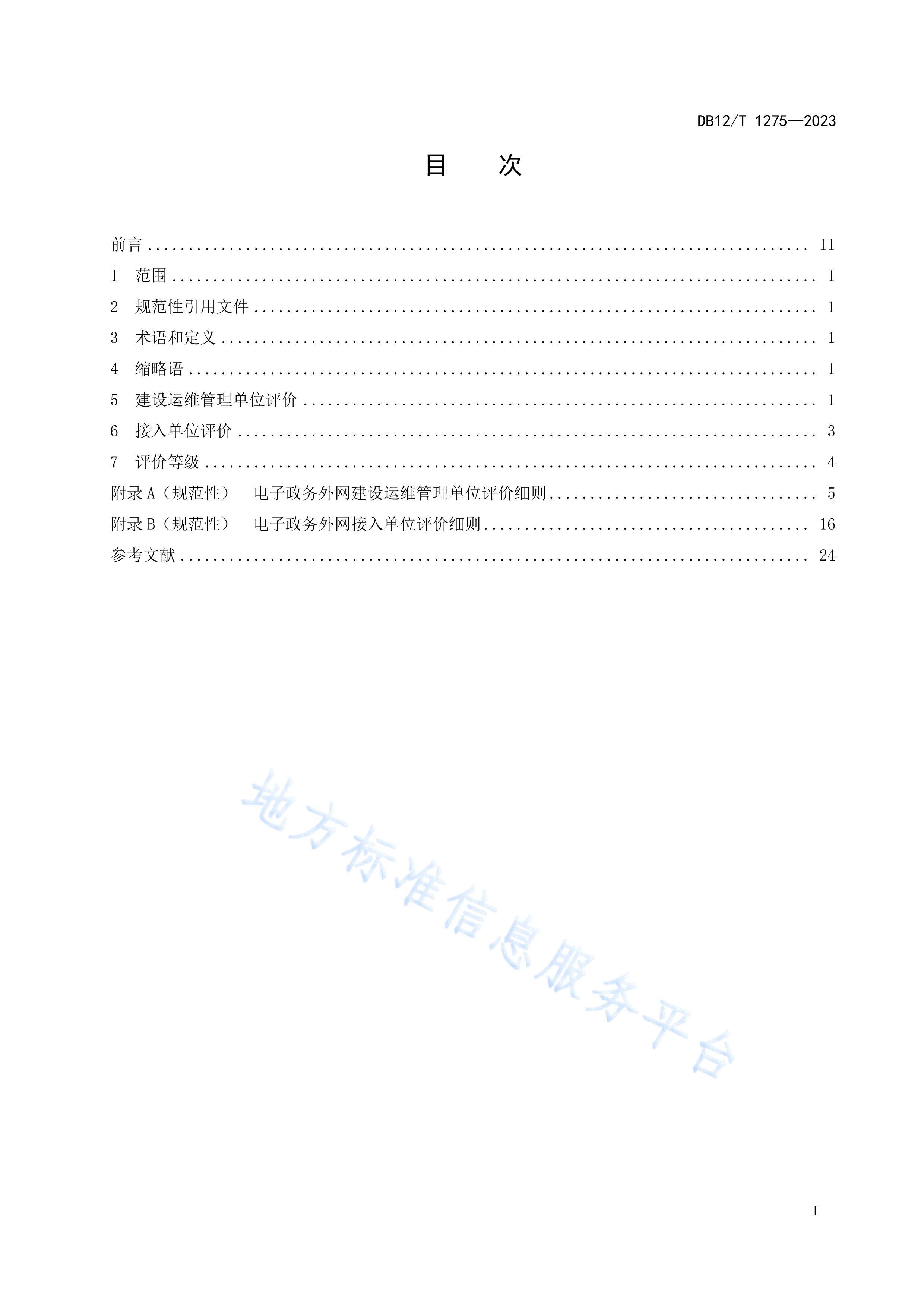 DB12T 1275-2023۹淶.pdf3ҳ