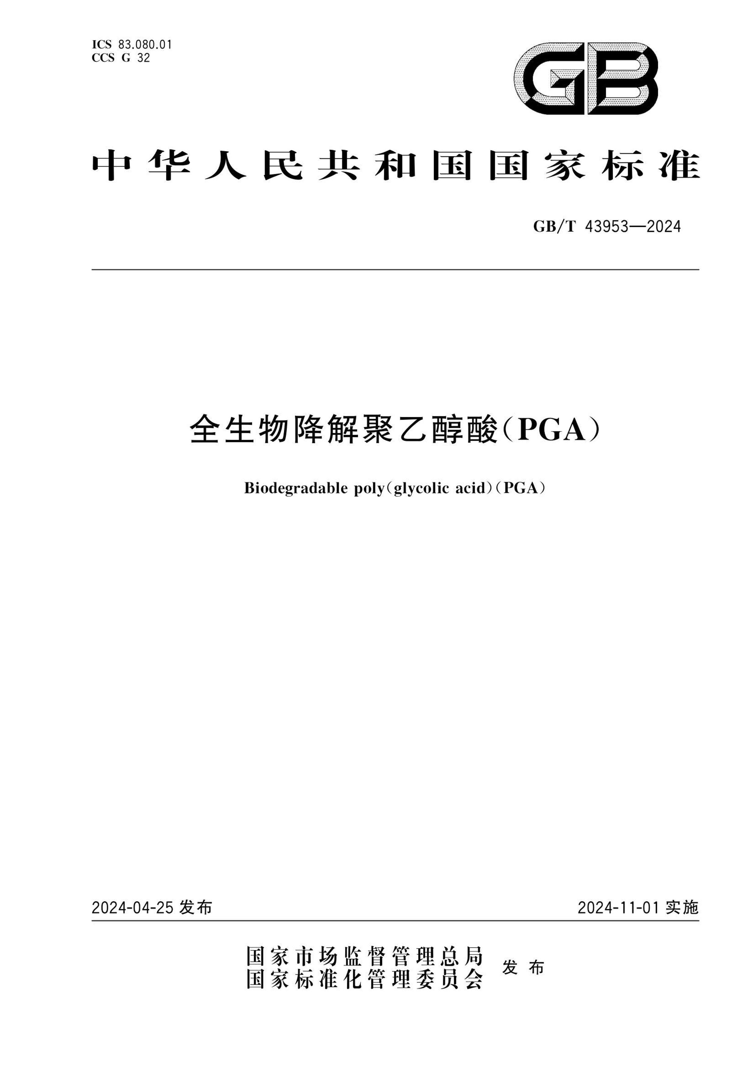 GBT 43953-2024 ȫｵҴ(PGA).pdf1ҳ