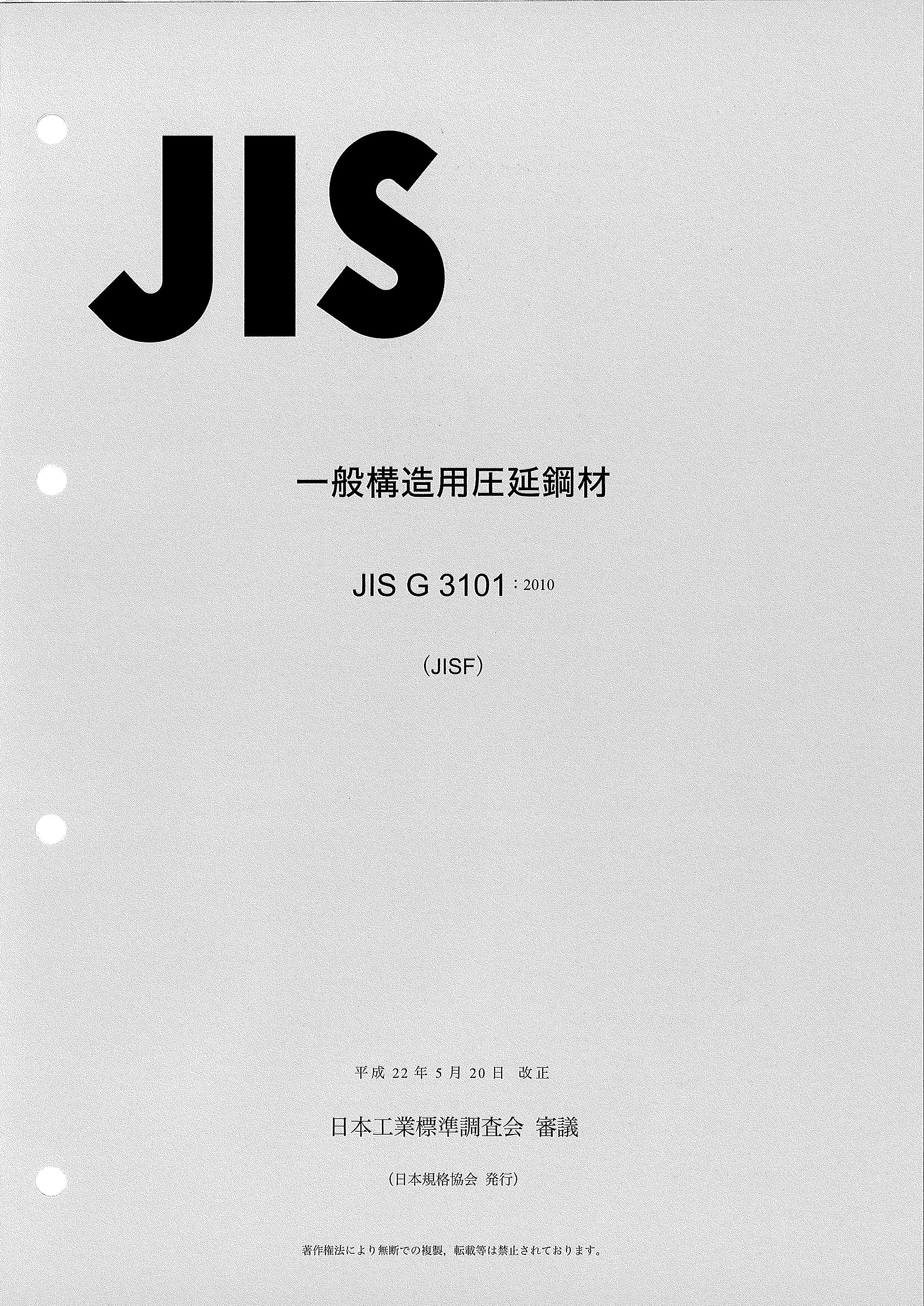JIS G3101-2010 һṹƸֲ.pdf1ҳ