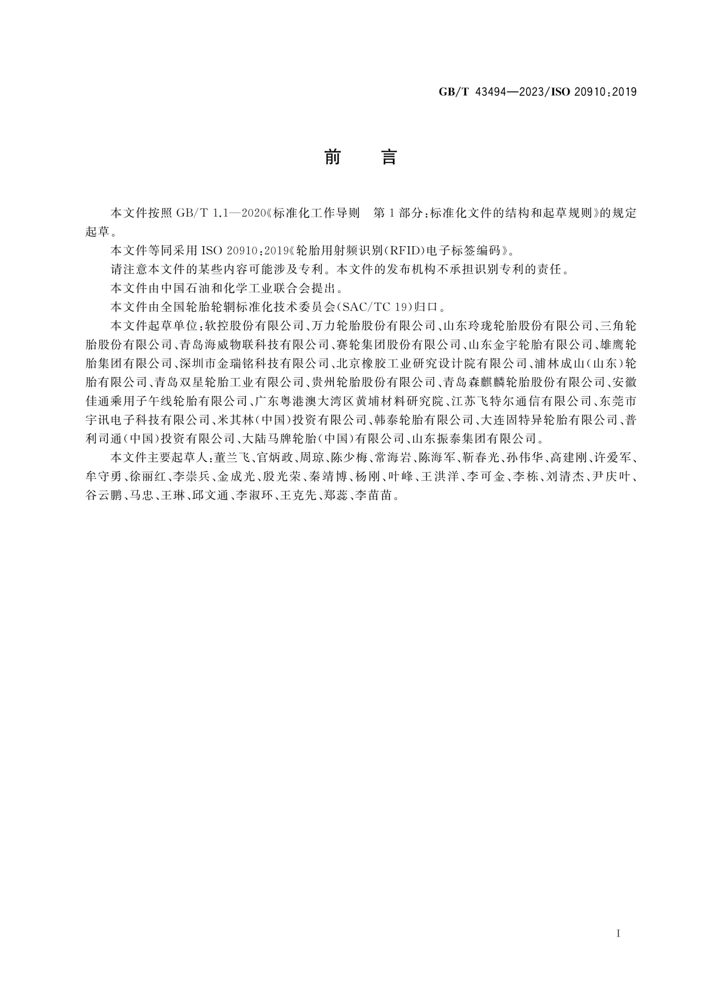 GBT 43494-2023 ̥ƵʶRFIDӱǩ.pdf3ҳ