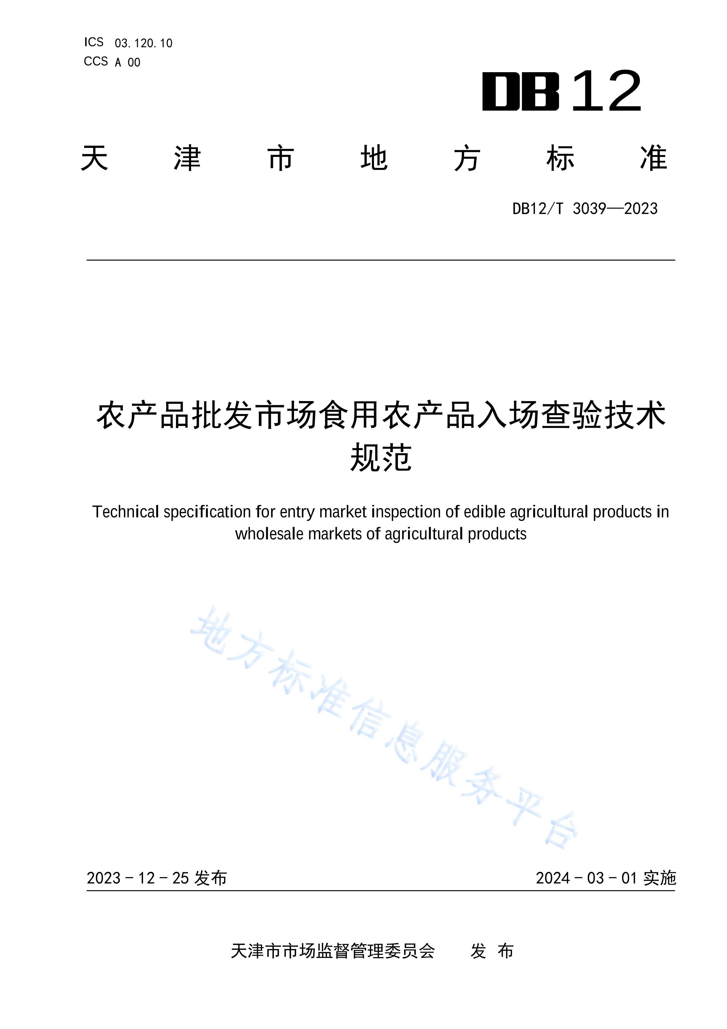 DB12T 3039-2023ũƷгʳũƷ볡鼼淶.pdf1ҳ