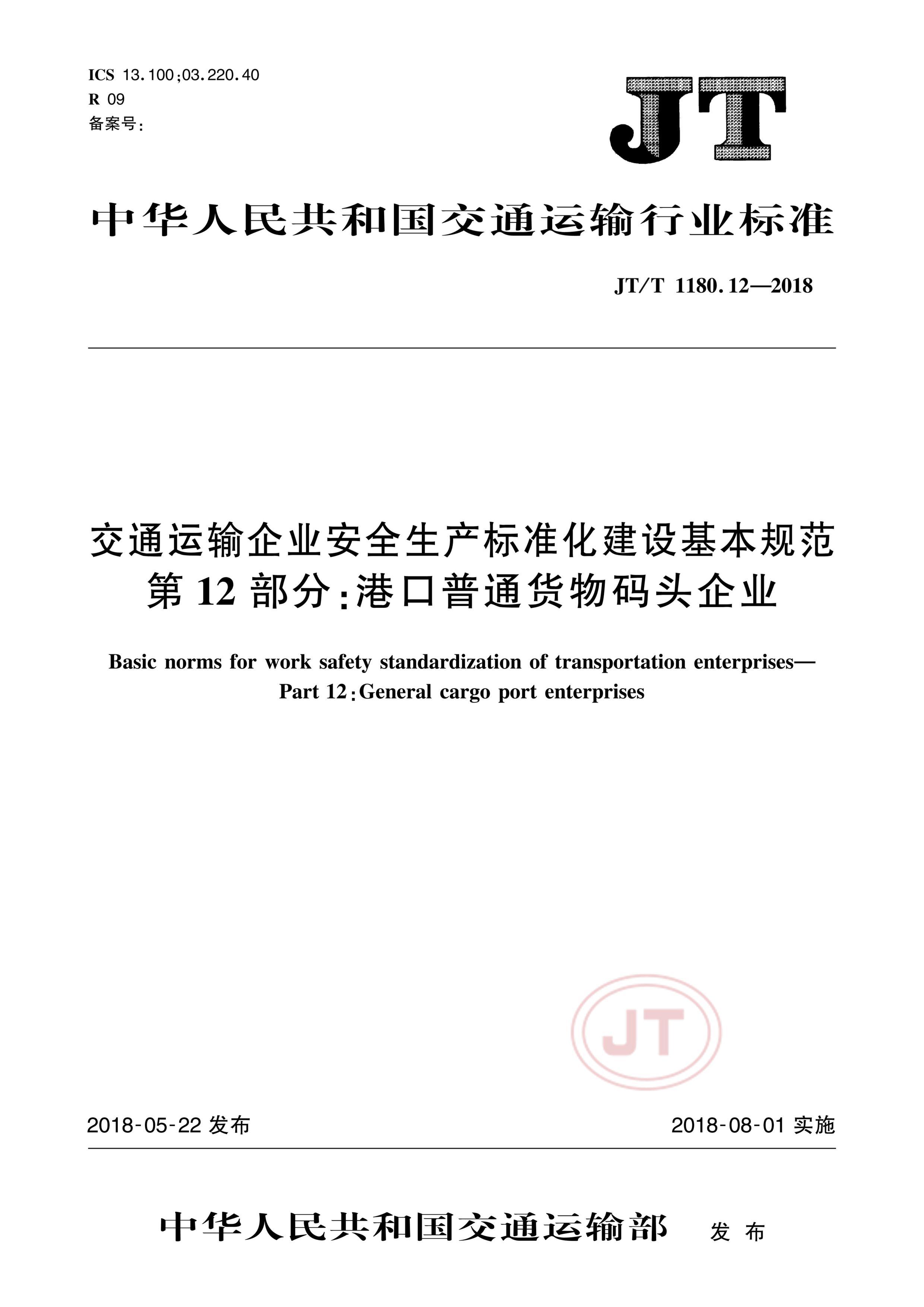 JTT 1180.12-2018 ͨҵȫ׼淶 12֣ۿͨͷҵ.pdf1ҳ