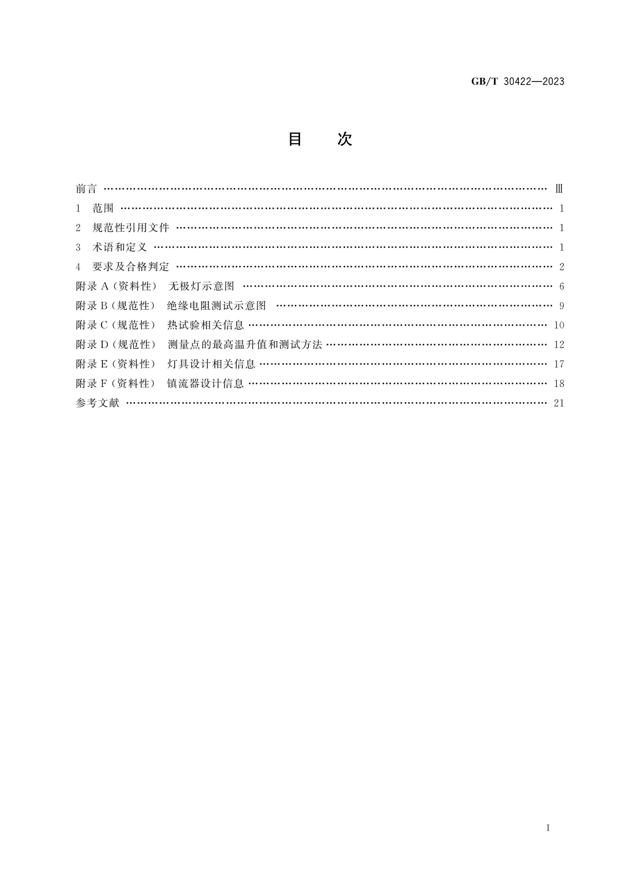 GBT 30422-2023 ޼ӫƣƳ⣩ ȫ淶.pdf3ҳ