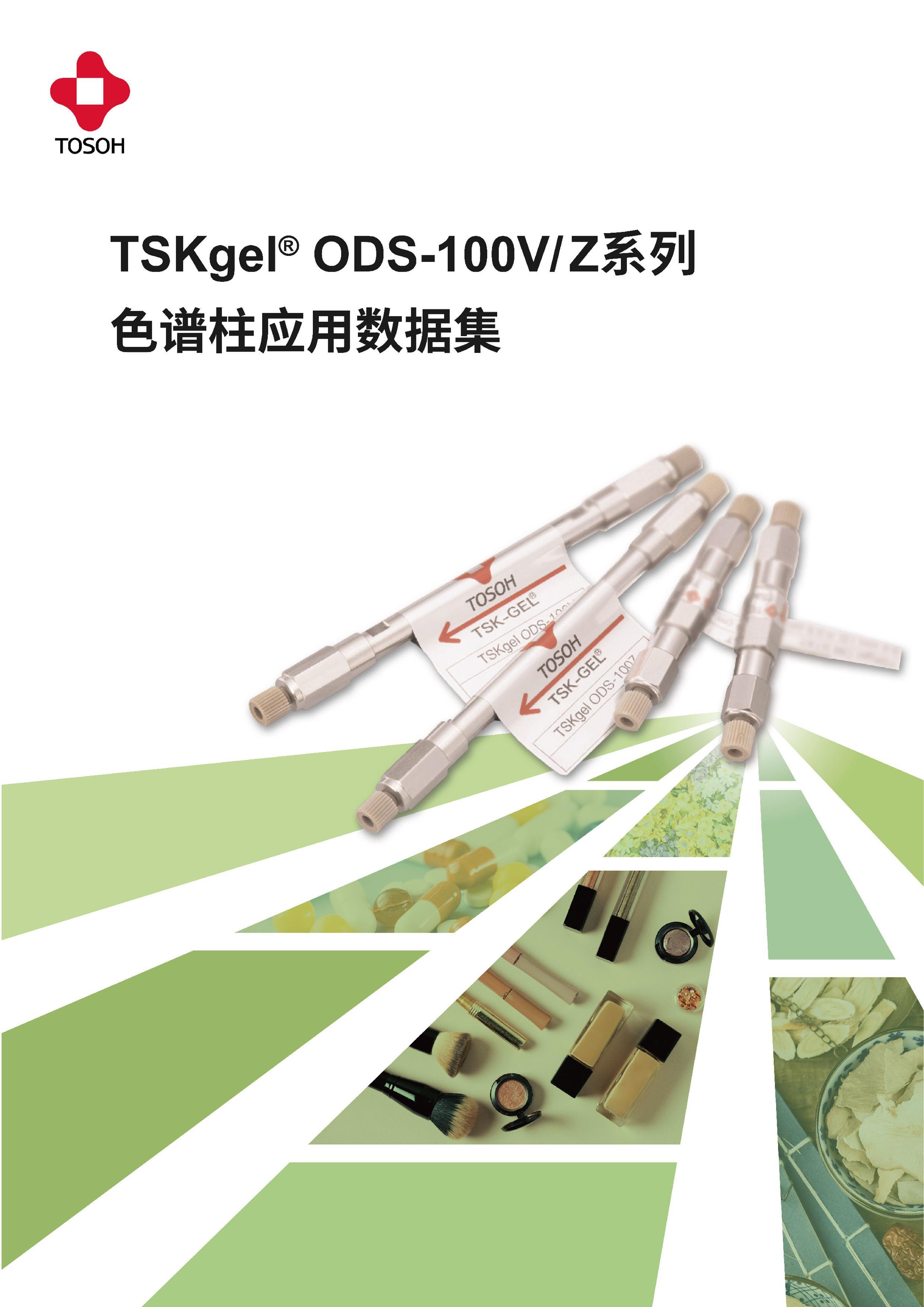 TSKgel ODS-100V/ZɫҩӦúϼ1ҳ