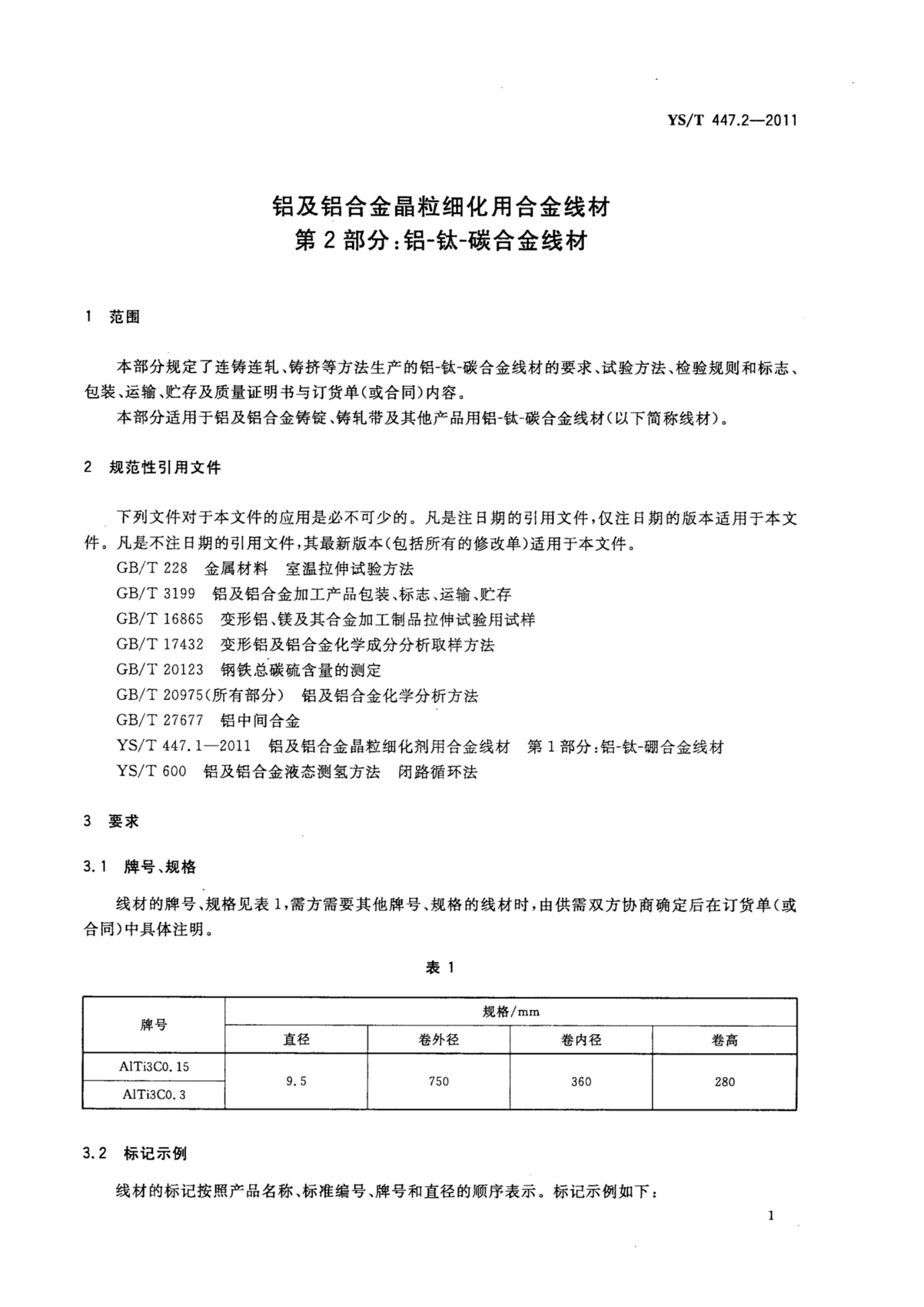 YST 447.2-2011 ϽϸúϽ߲ 2֣--̼Ͻ߲.pdf3ҳ