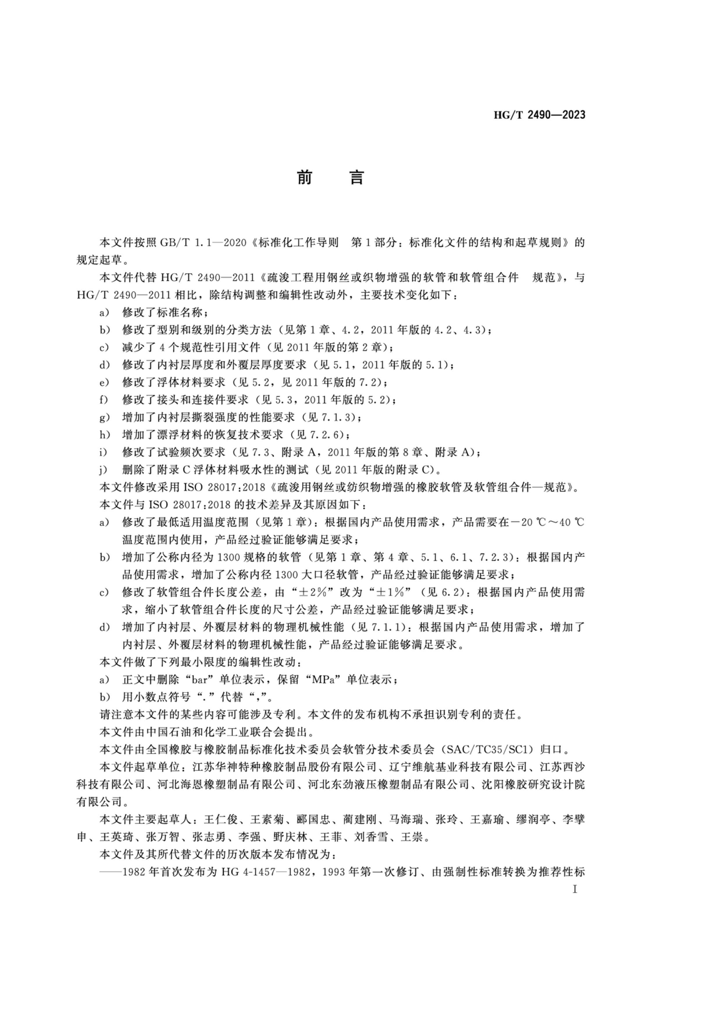 HGT 2490-2023 迣ø˿֯ǿܺϼ 淶.pdf2ҳ