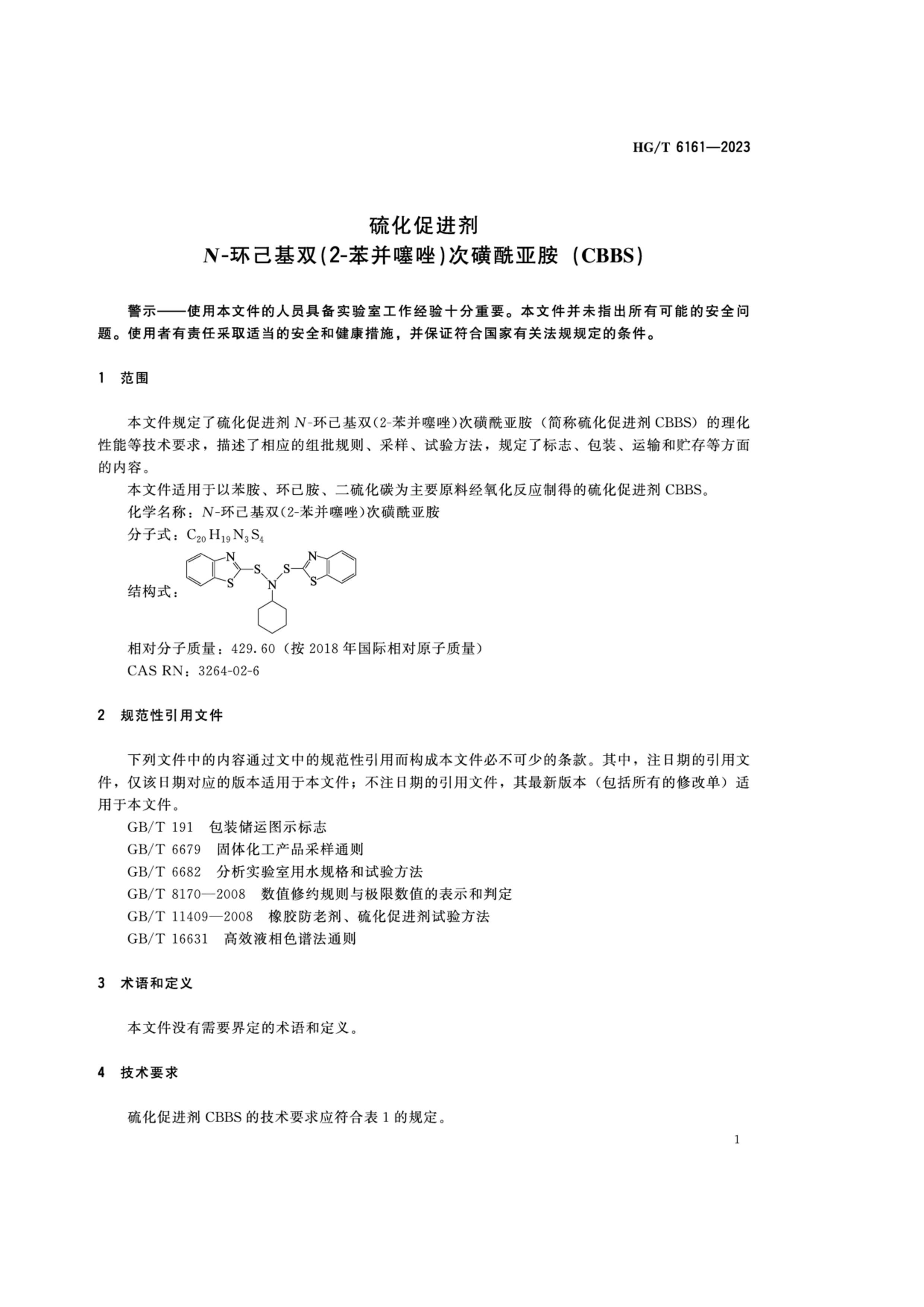 HGT 6161-2023 򻯴ٽ N--˫2-򣩴λǰCBBS).pdf3ҳ