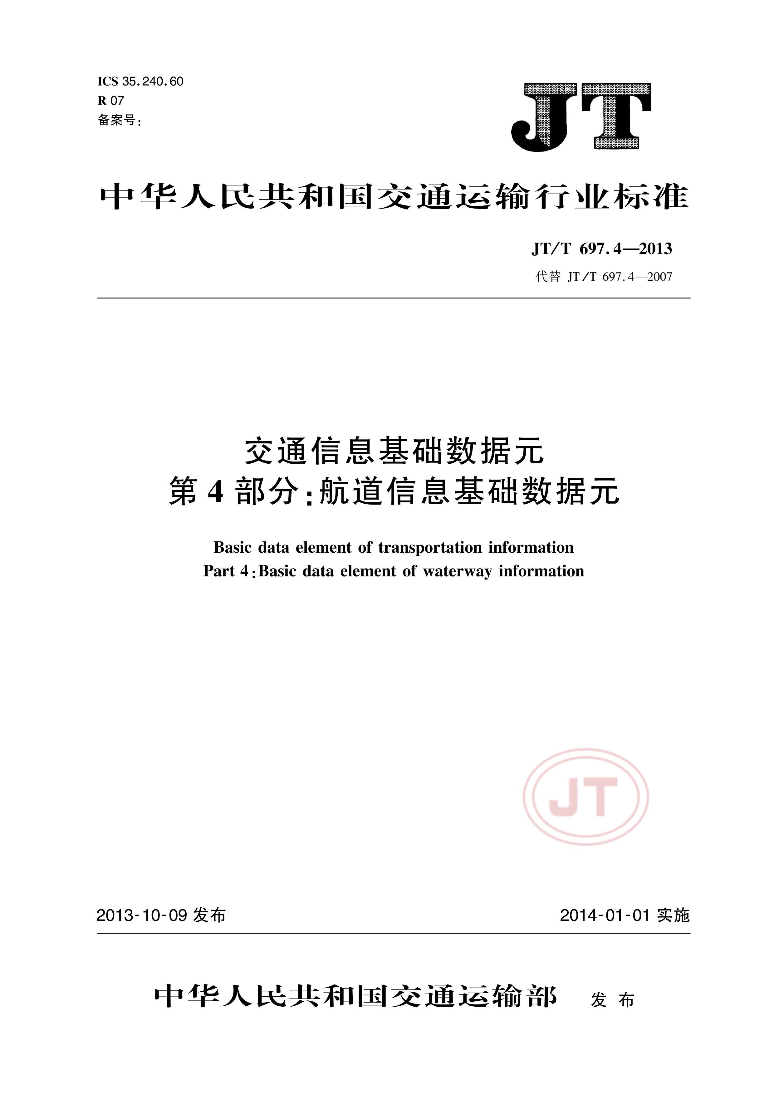 JTT 697.4-2013 ͨϢԪ 4֣ϢԪ.pdf1ҳ