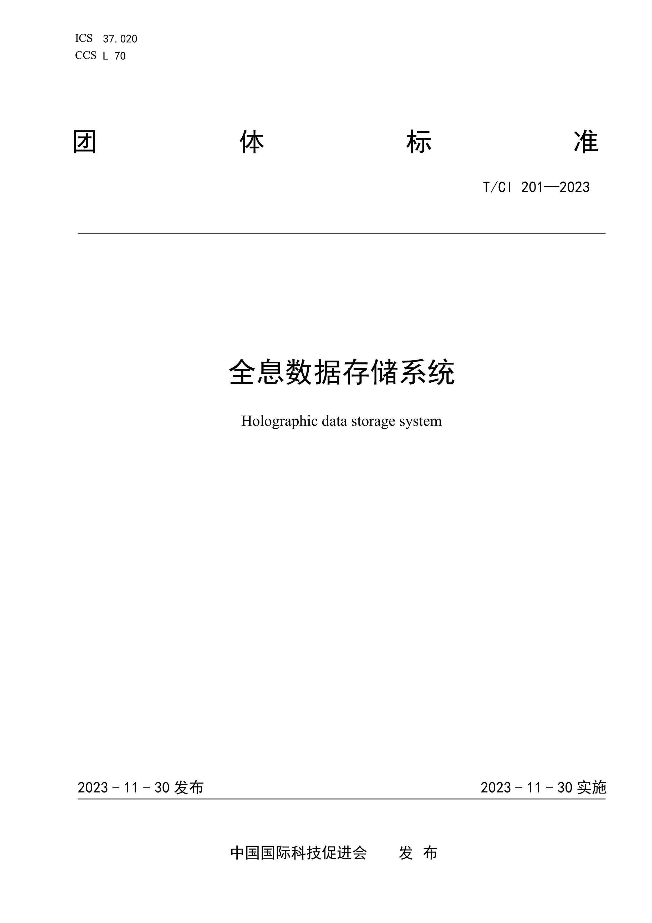 TCI 201-2023 ȫϢݴ洢ϵͳ.pdf1ҳ