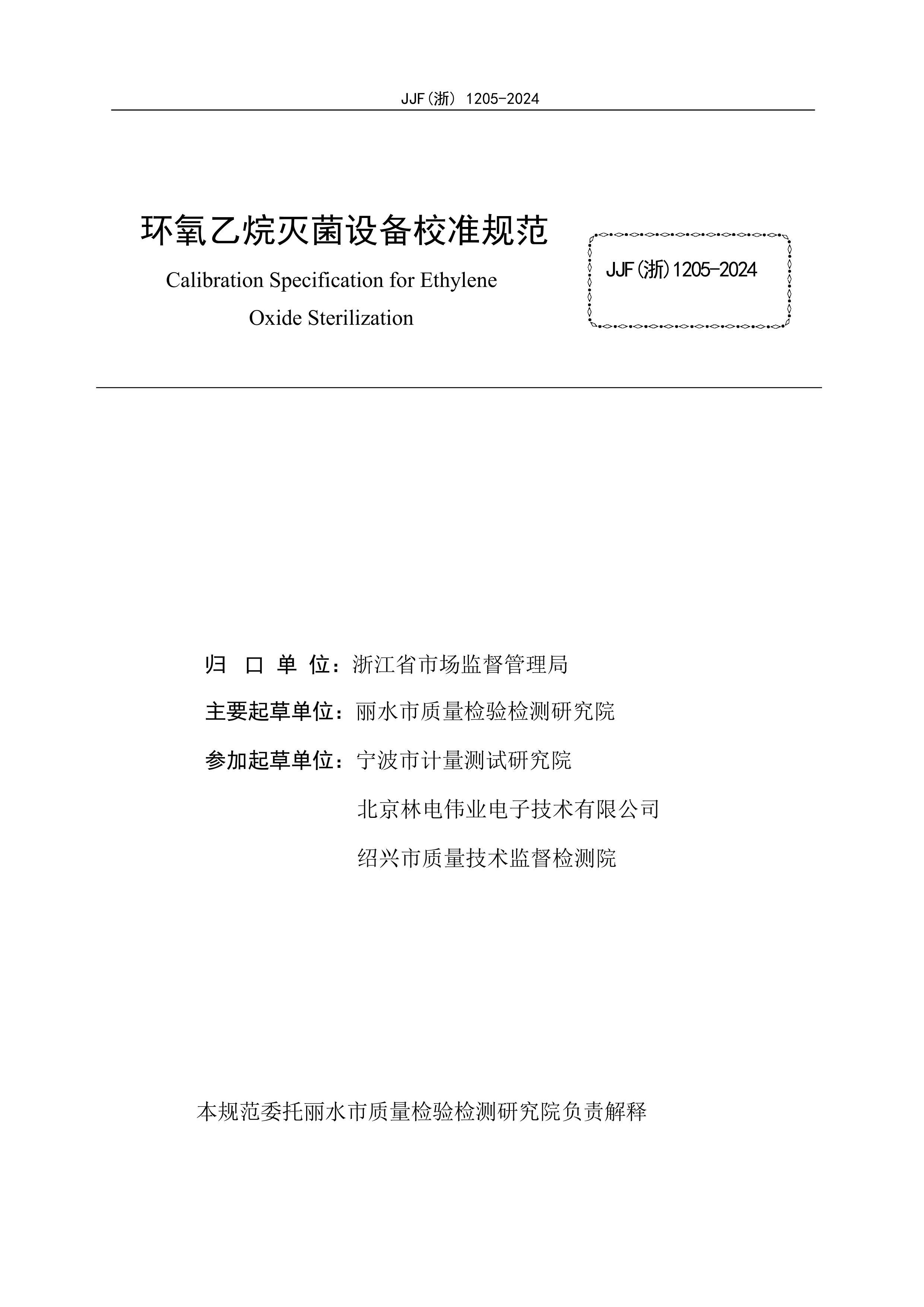 JJF()1205-2024豸У׼淶.pdf2ҳ