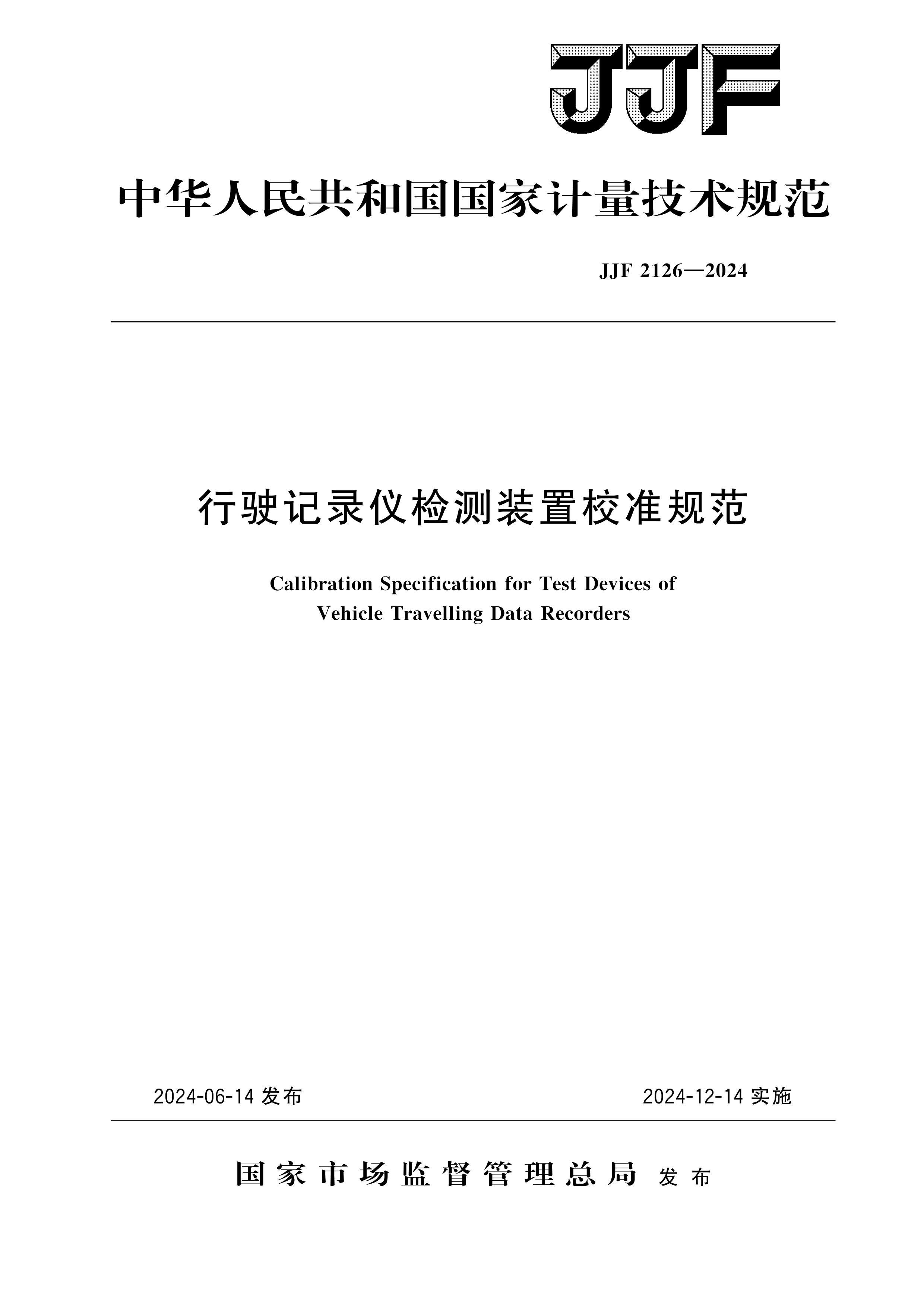 JJF 2126-2024 ʻ¼ǼװУ׼淶.pdf1ҳ