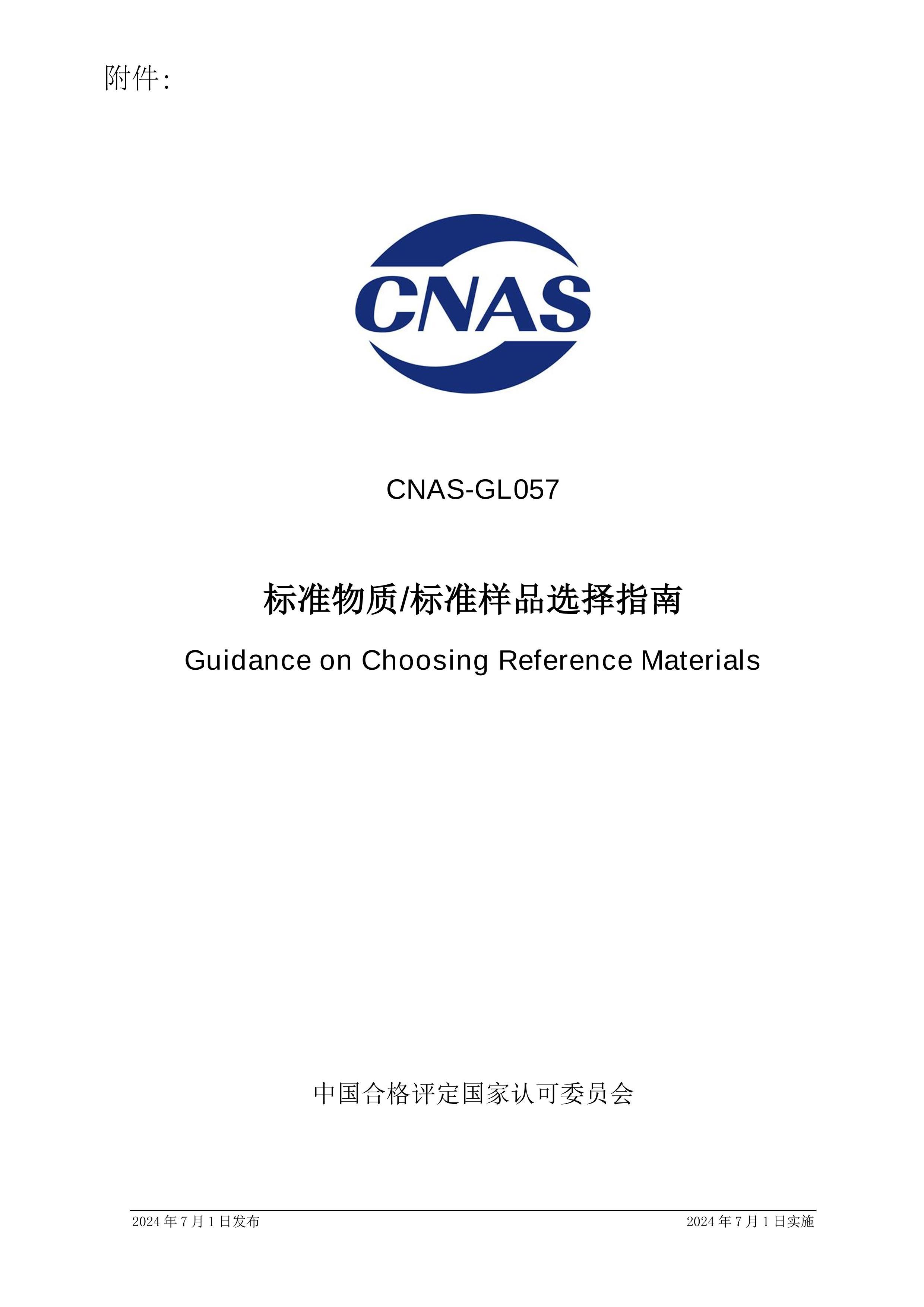 CNAS-GL0572024 ׼ʱ׼Ʒѡָ.pdf3ҳ