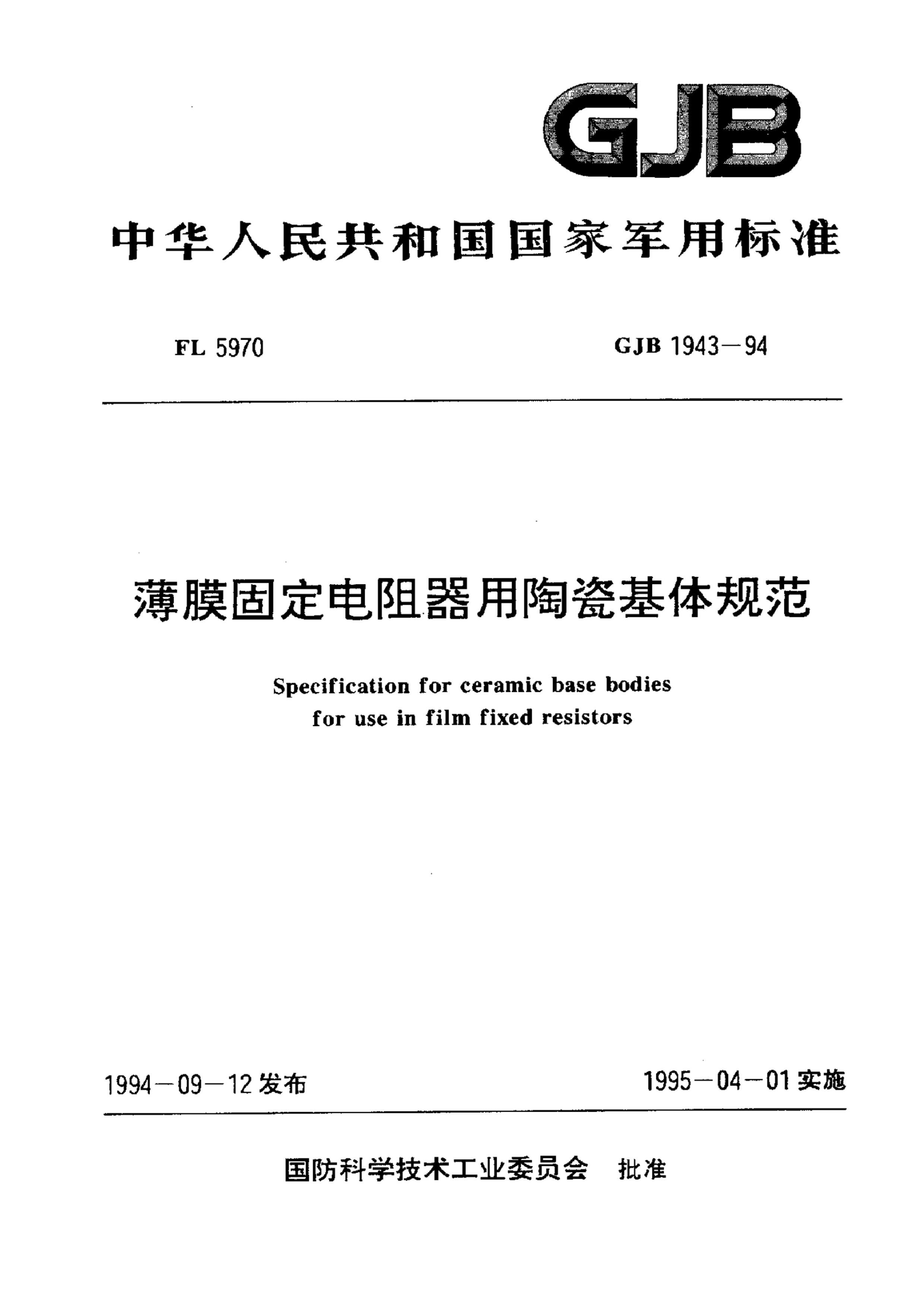 GJB 1943-1994 Ĥ̶մɻ淶.pdf1ҳ
