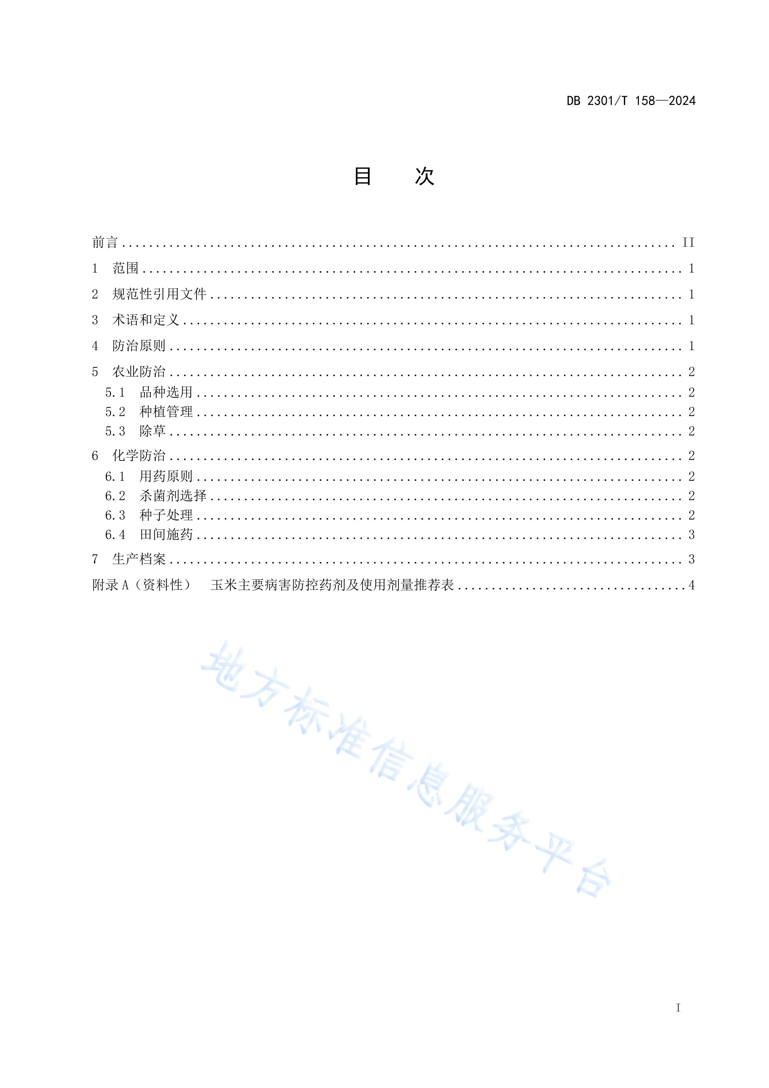 DB 2301T 158-2024ҶಡۺϷμ淶.pdf2ҳ